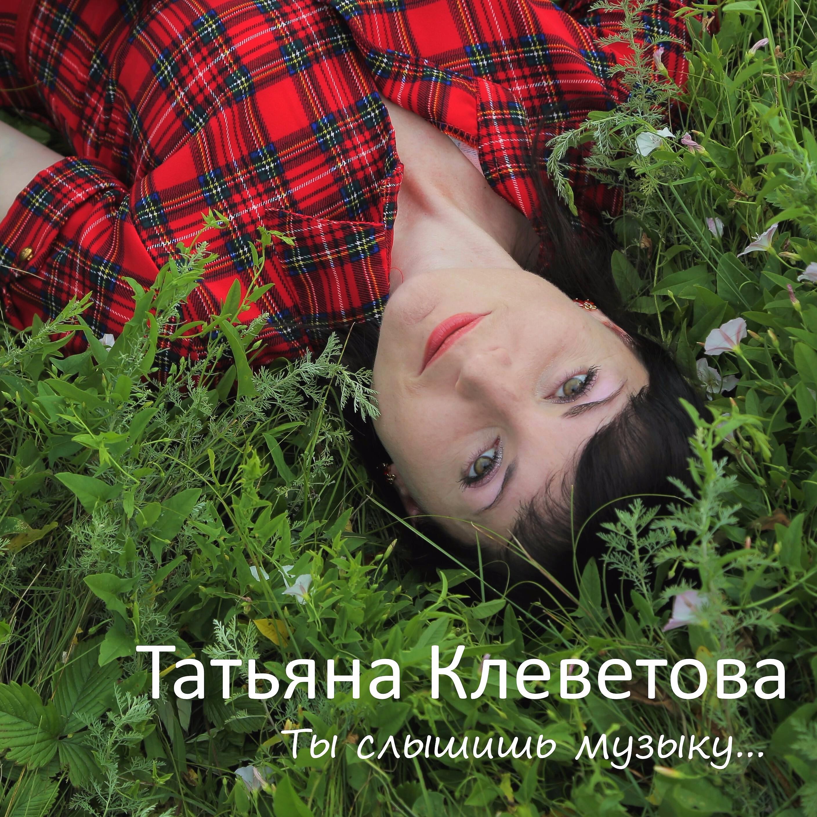 Релиз Ты слышишь музыку...