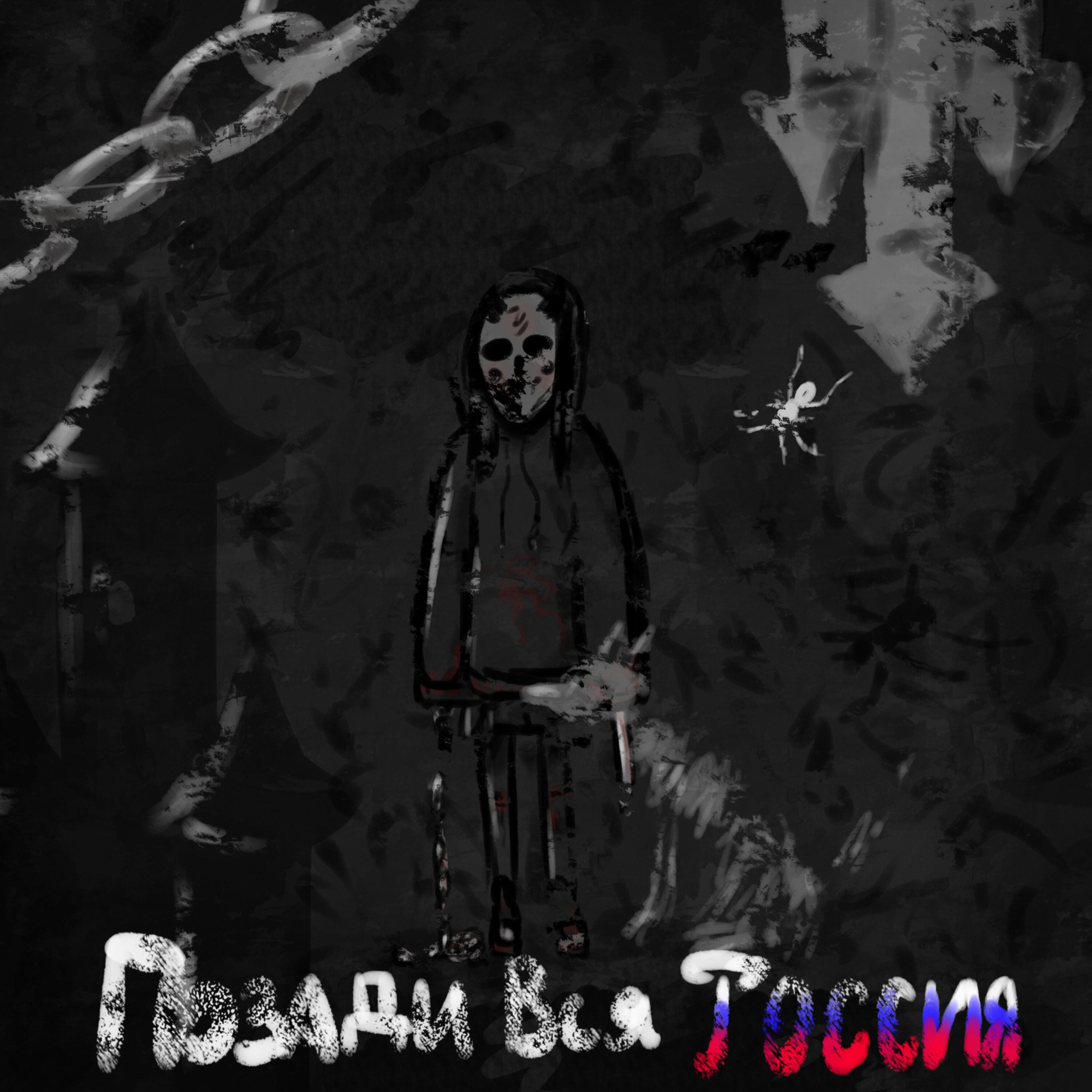 Релиз Позади вся Россия