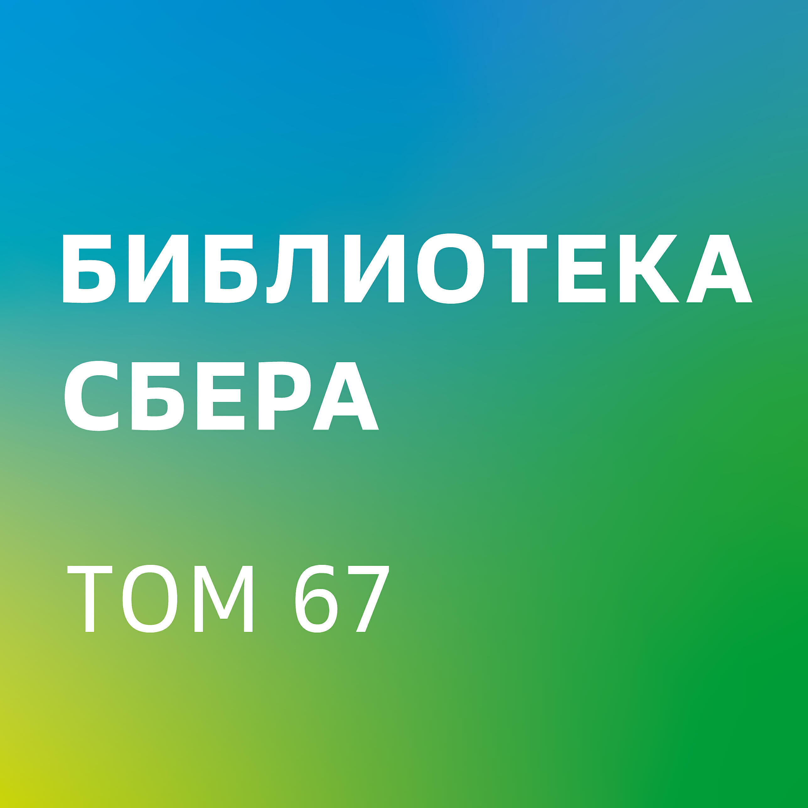 Книга Выбирать сильнейших. Как лидеру принимать решения о людях (ключевые идеи). Библиотека Сбера