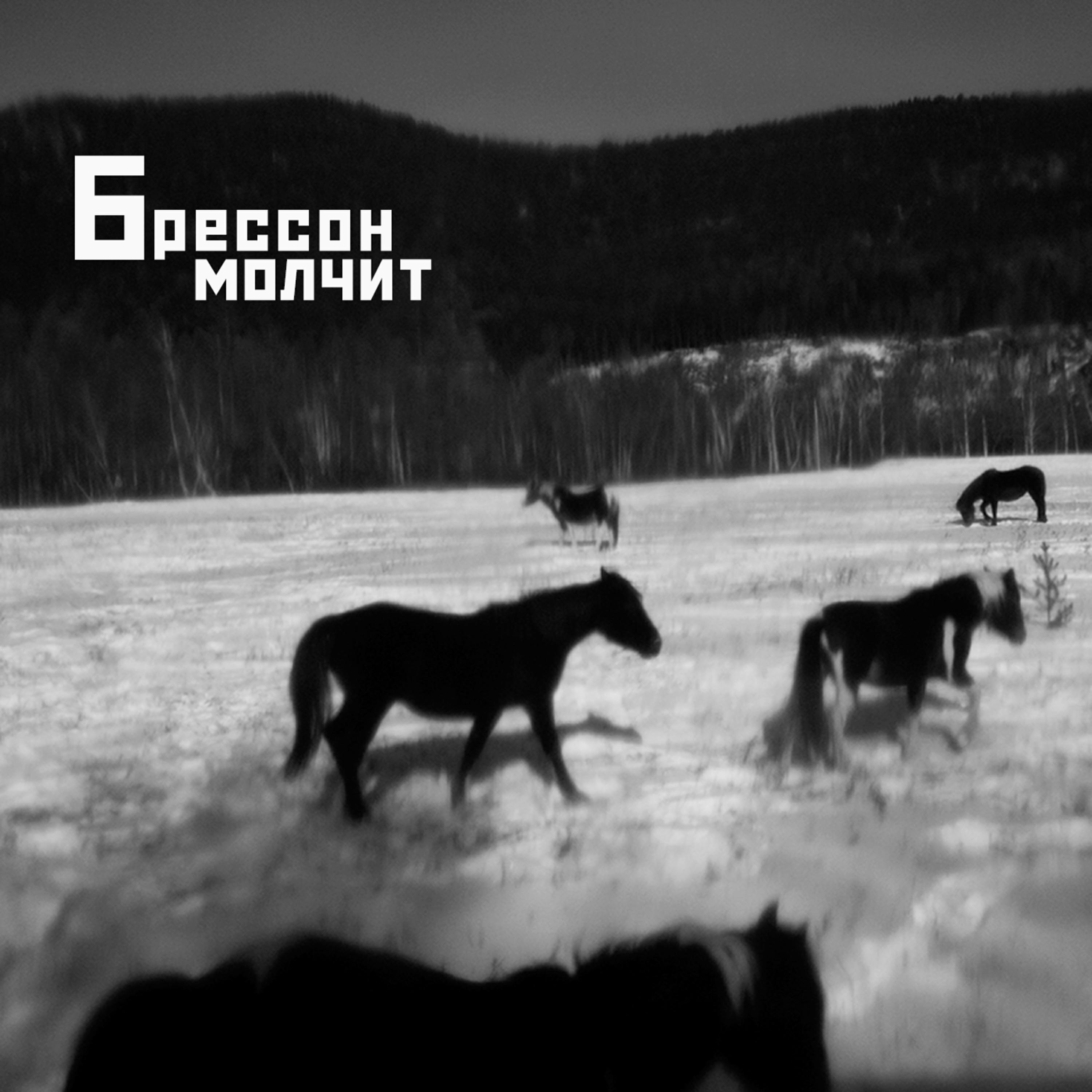 Подкаст БРЕССОН МОЛЧИТ
