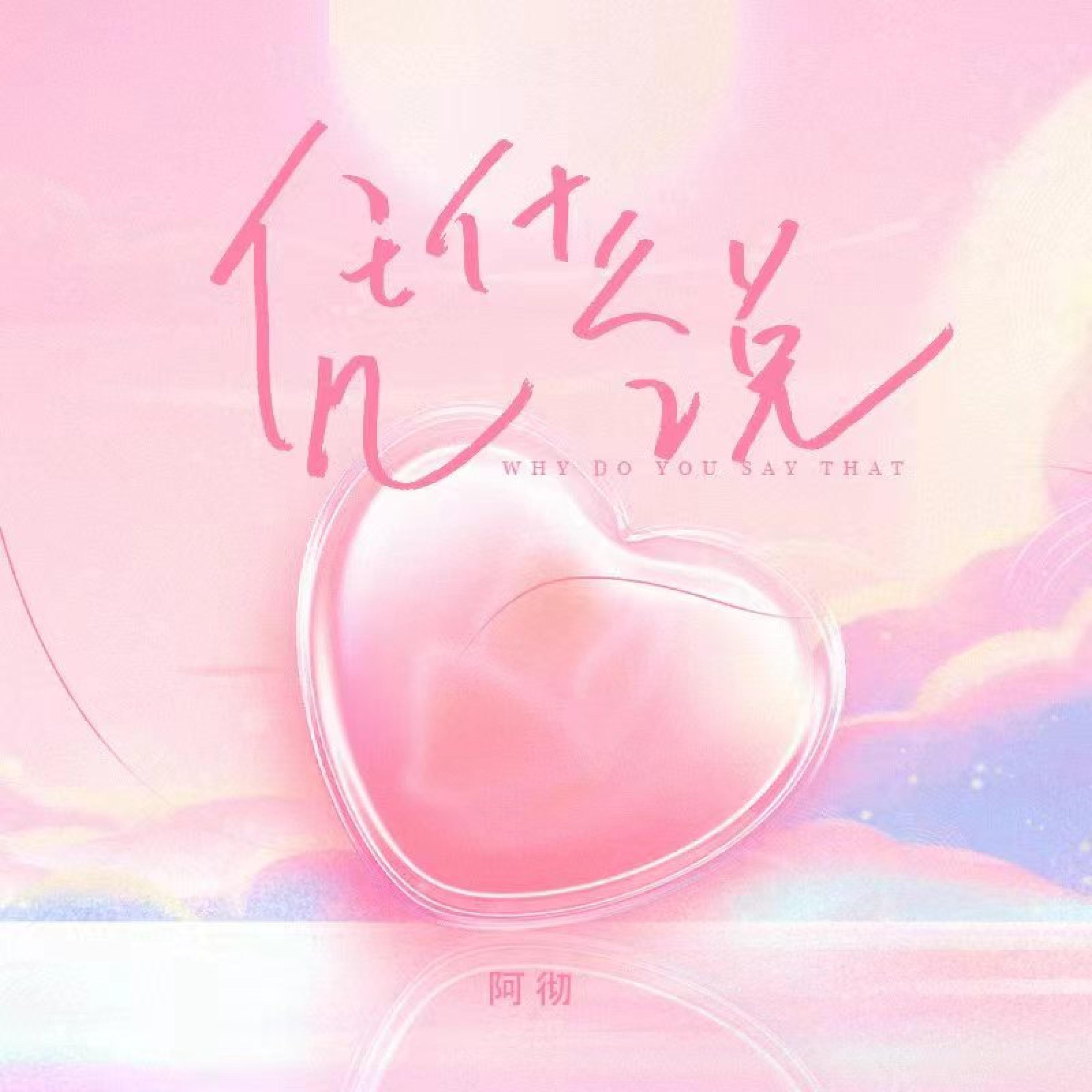 Релиз 凭什么说