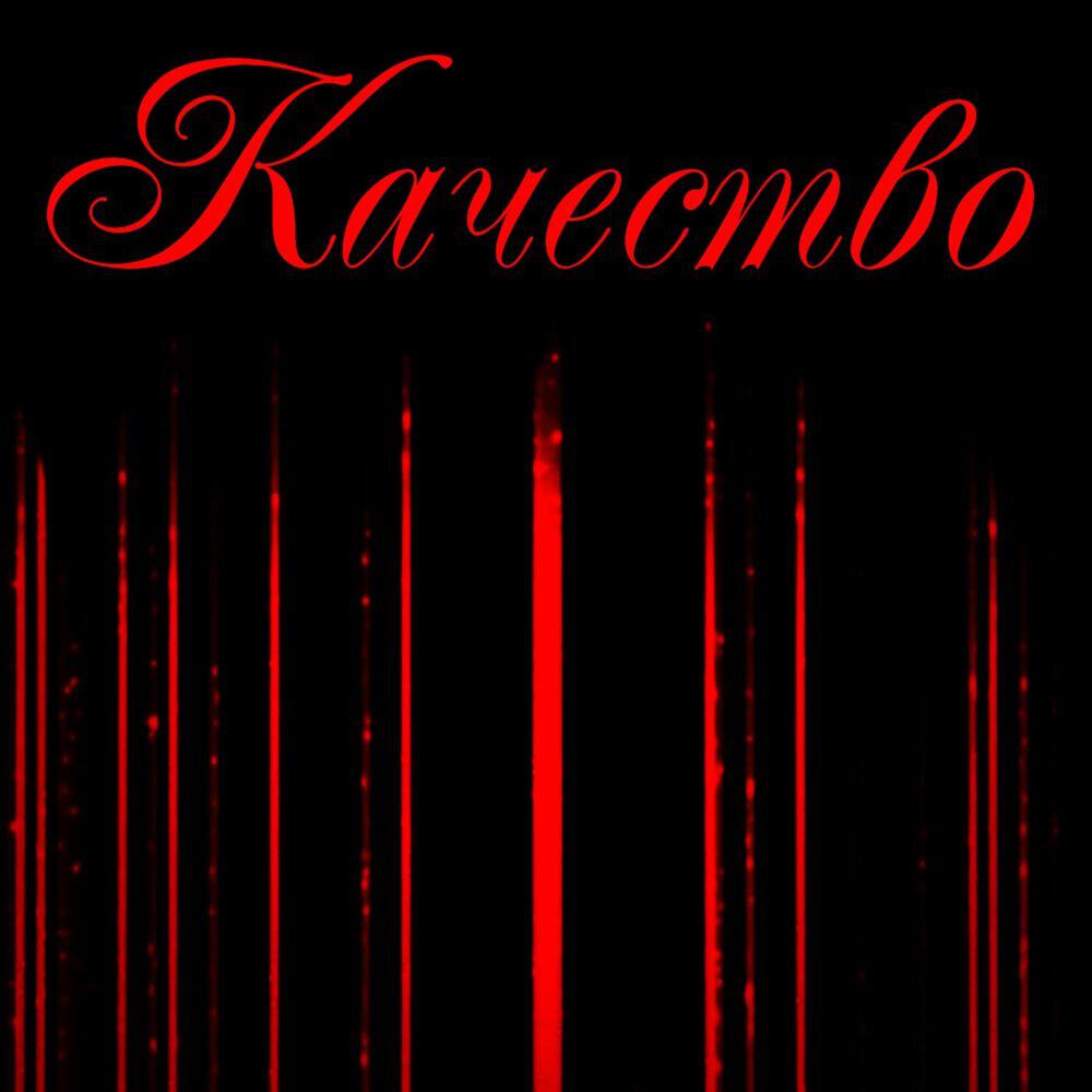 Релиз Качество