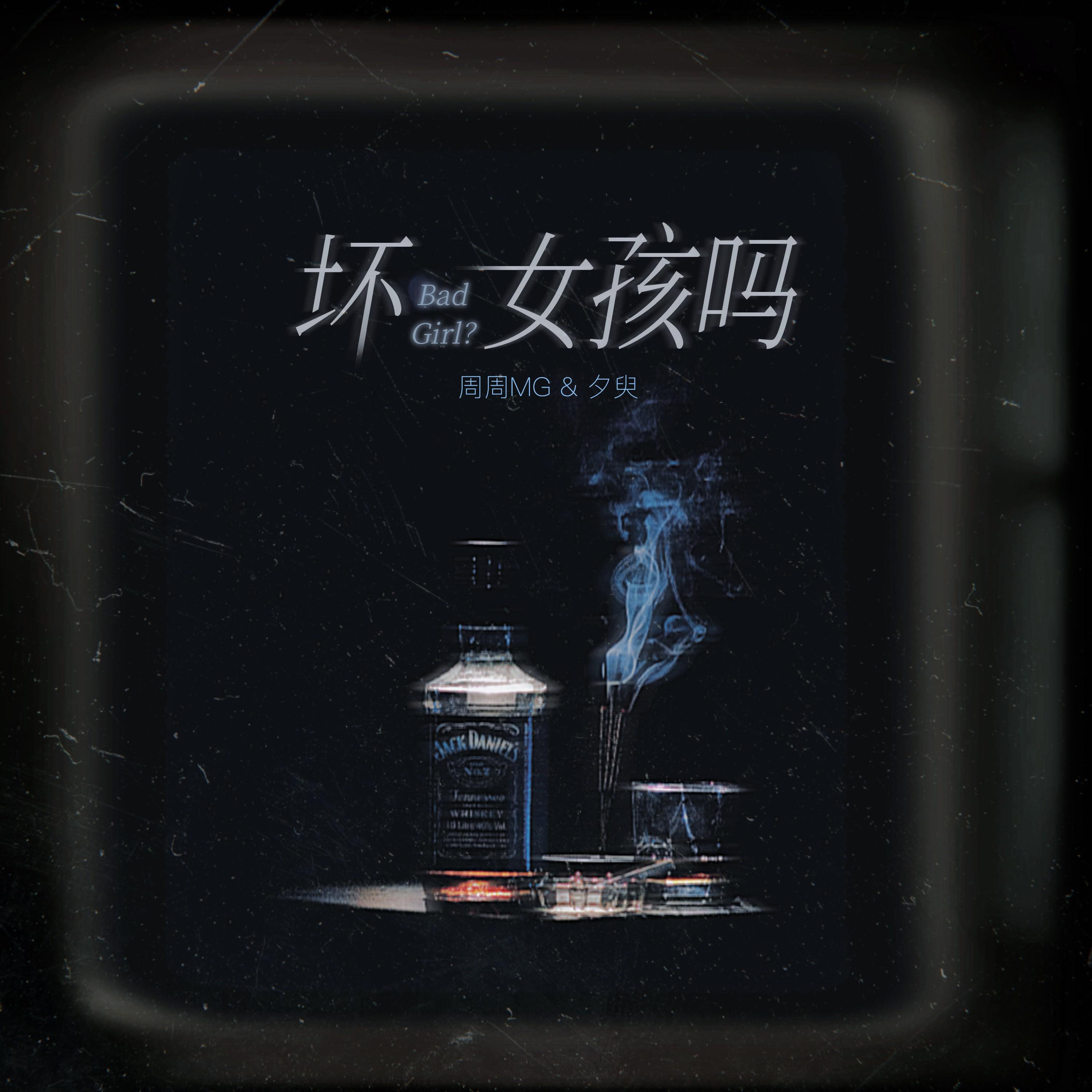 Релиз 坏女孩吗