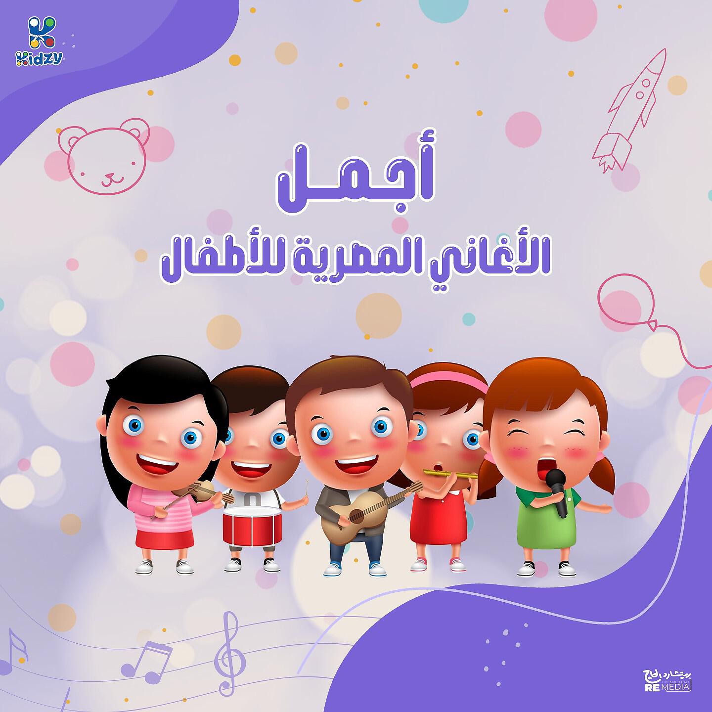 Релиз Agmal Aghani Masrya Ll Atfal