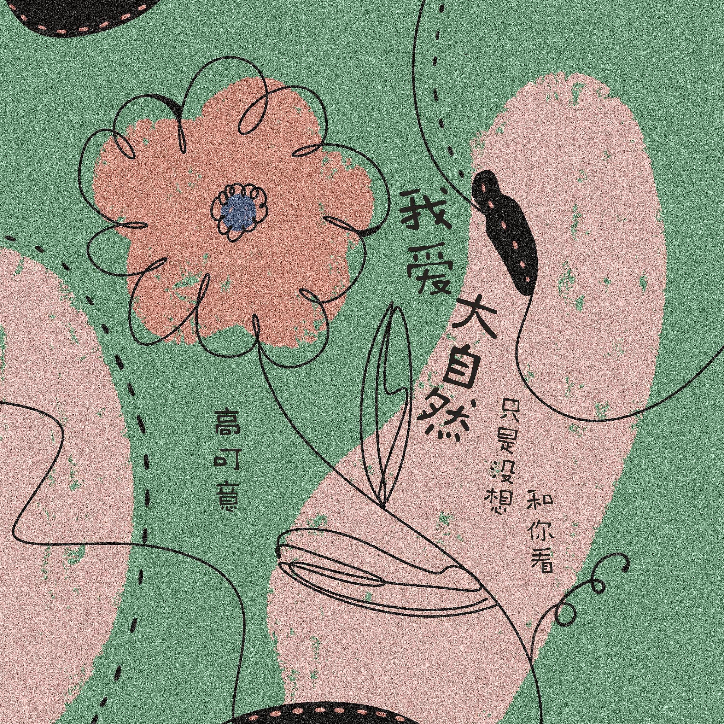 Релиз 我爱大自然，只是没想和你看