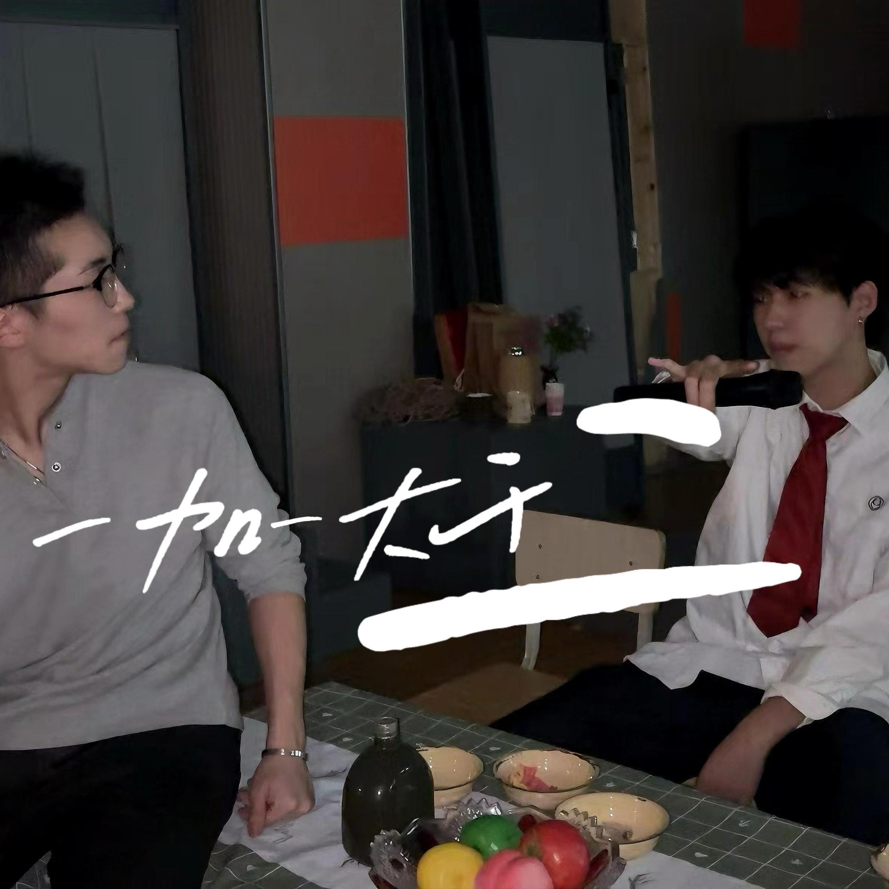 Релиз 一加一大于二