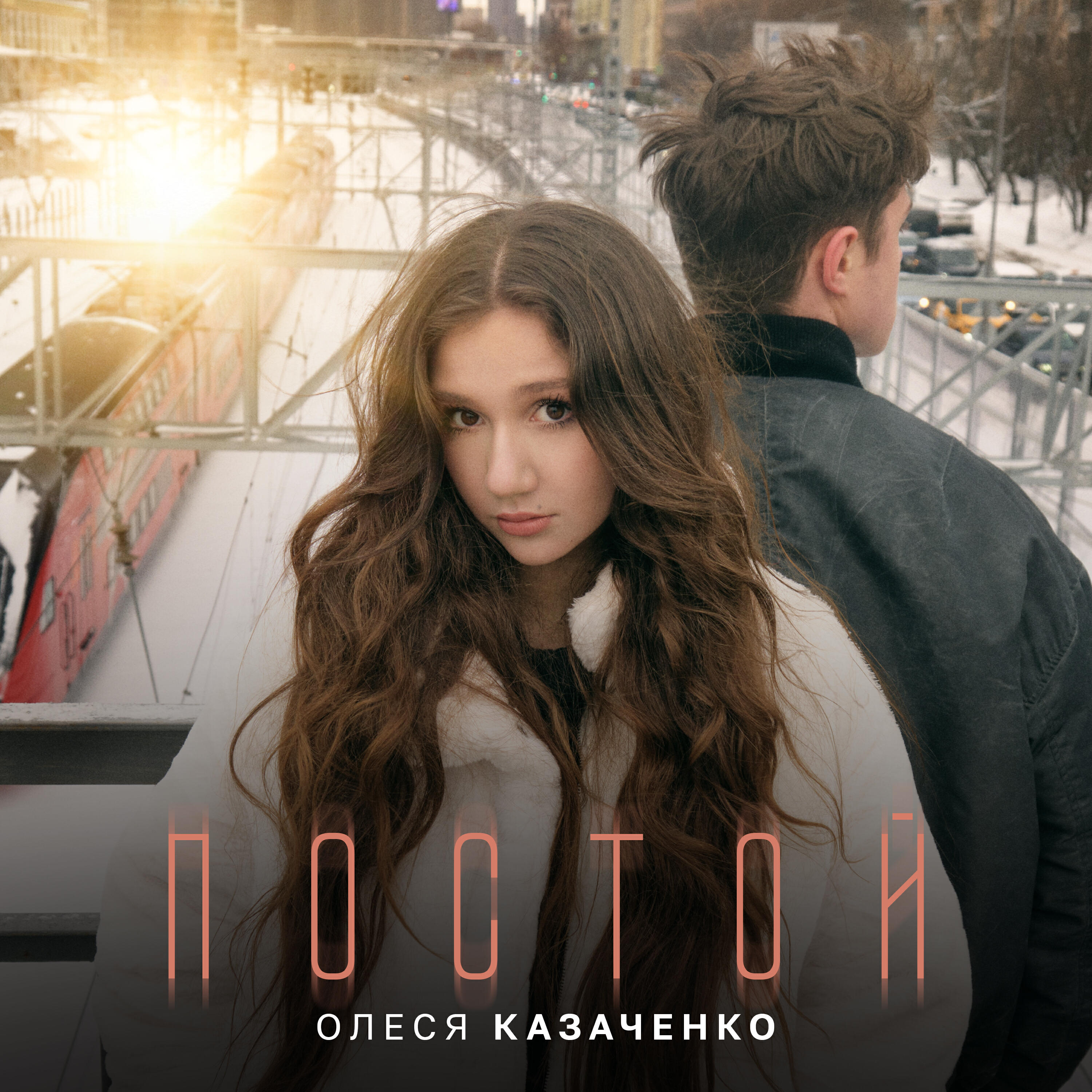 Релиз Постой