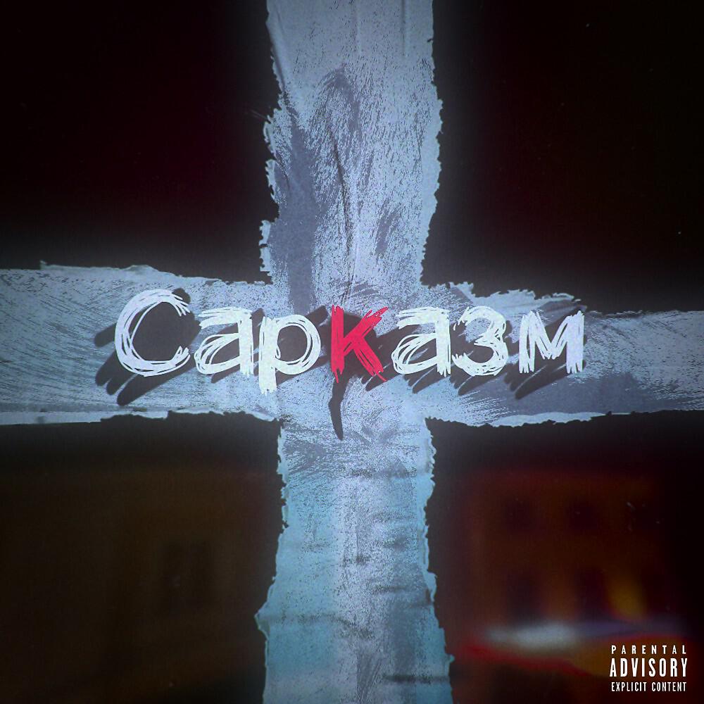 Релиз Сарказм (Prod by svngx)