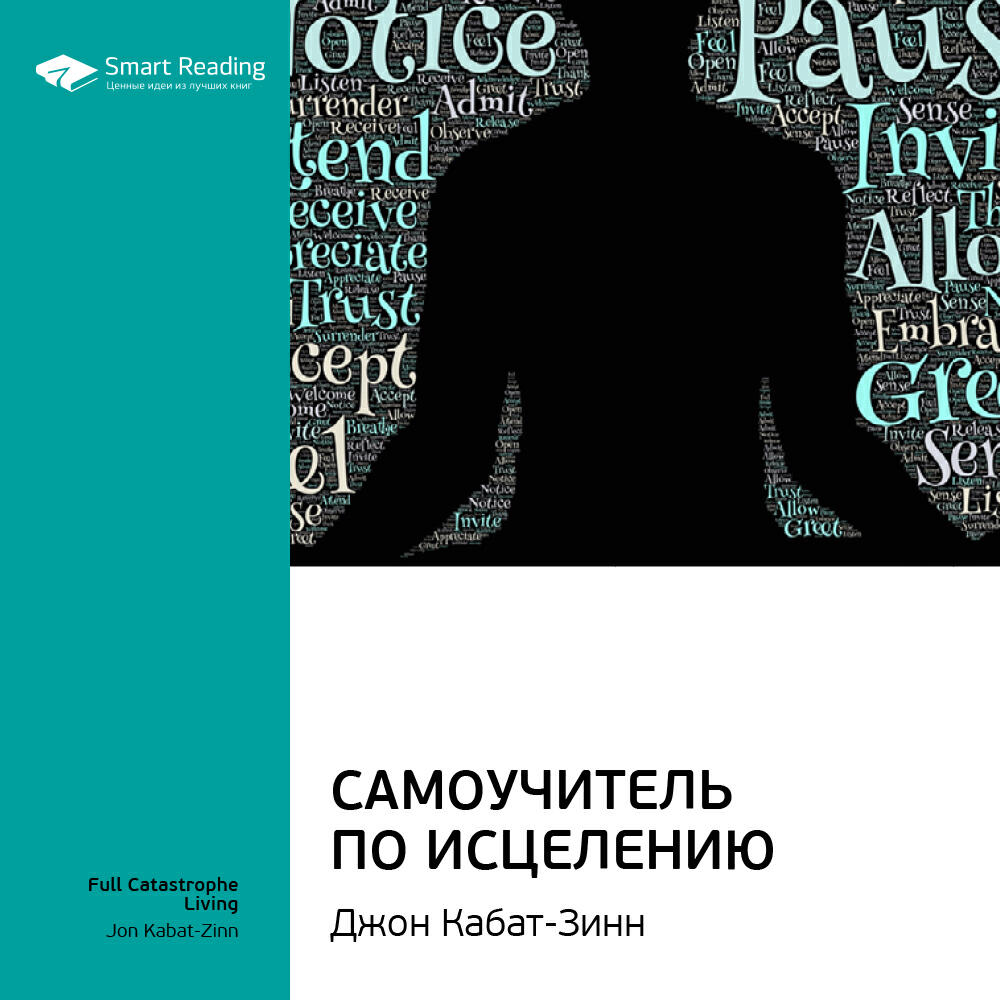 Книга Самоучитель по исцелению. Джон Кабат-Зинн. Ключевые идеи книги