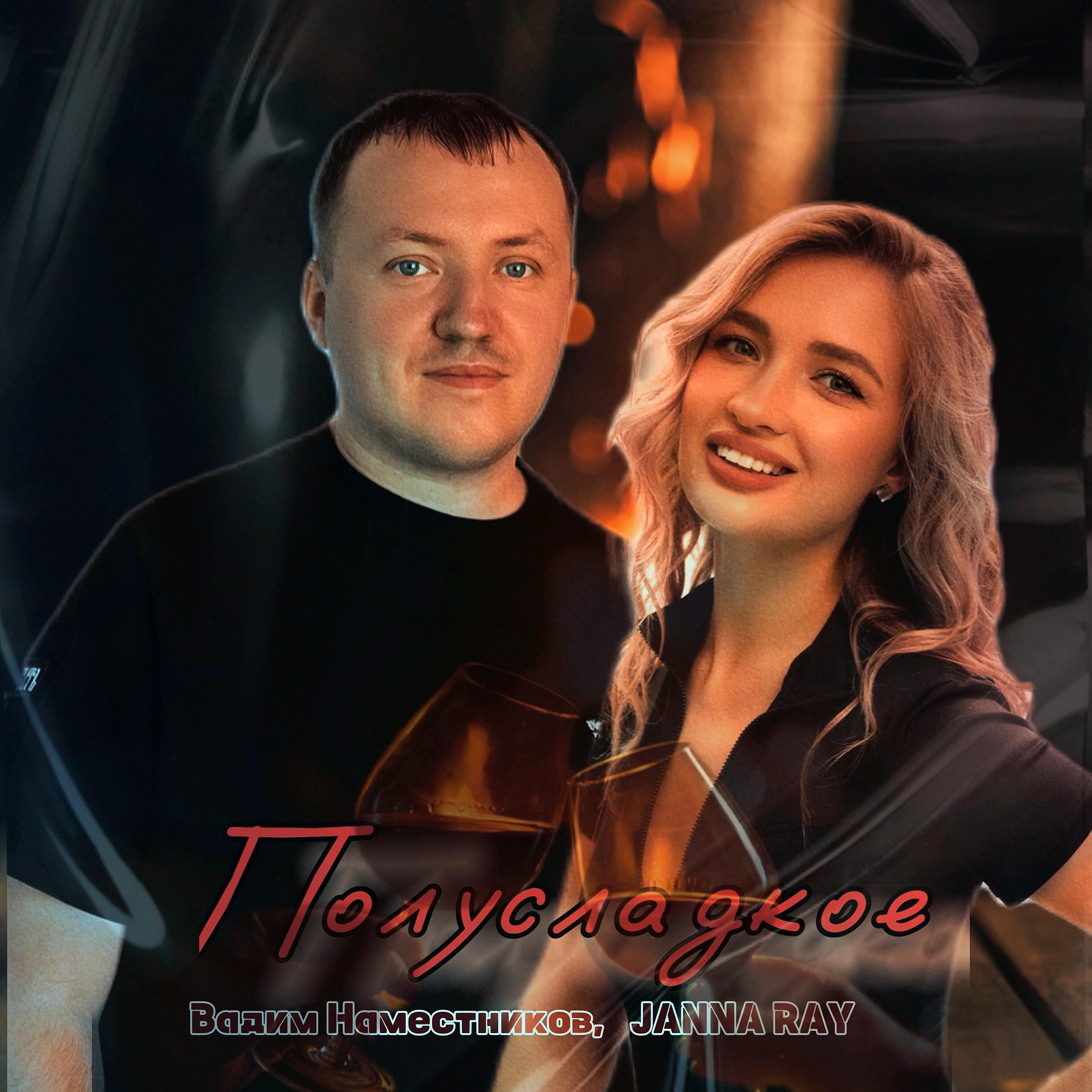 Релиз Полусладкое