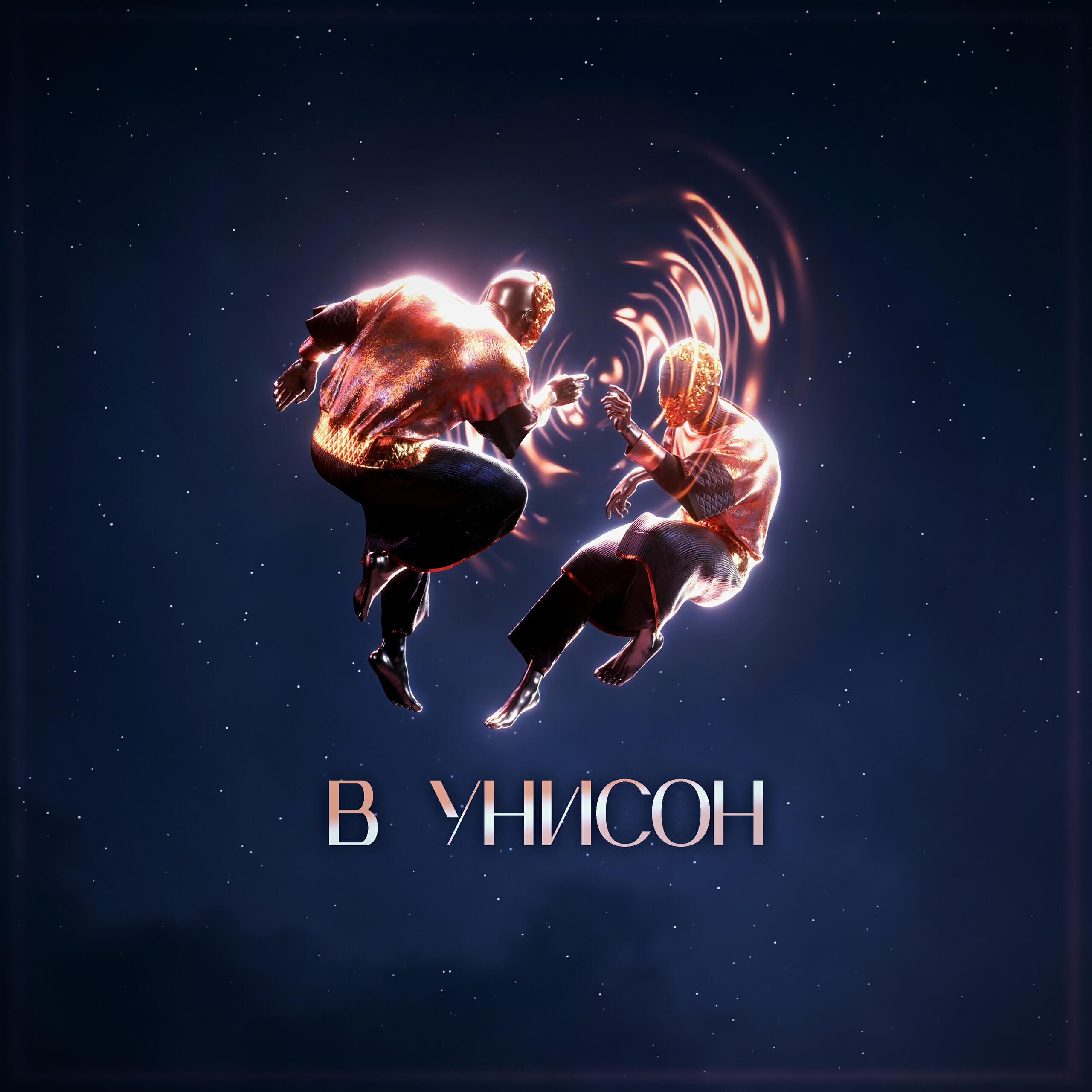 Релиз В унисон