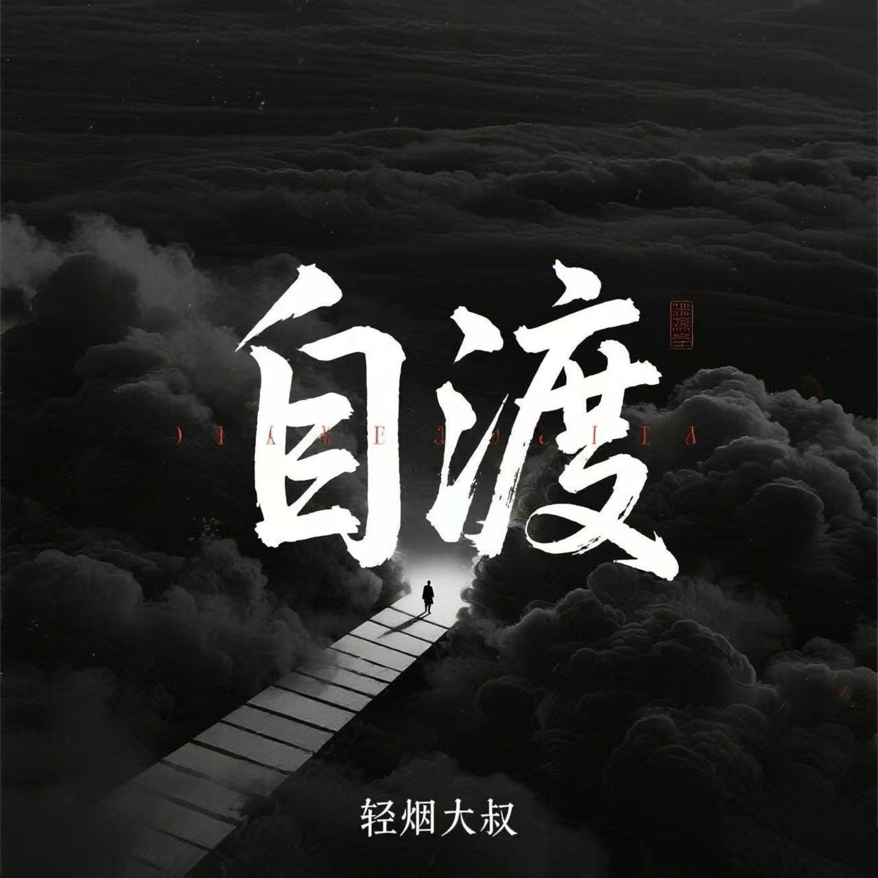 Релиз 自渡（活成心中的英雄）