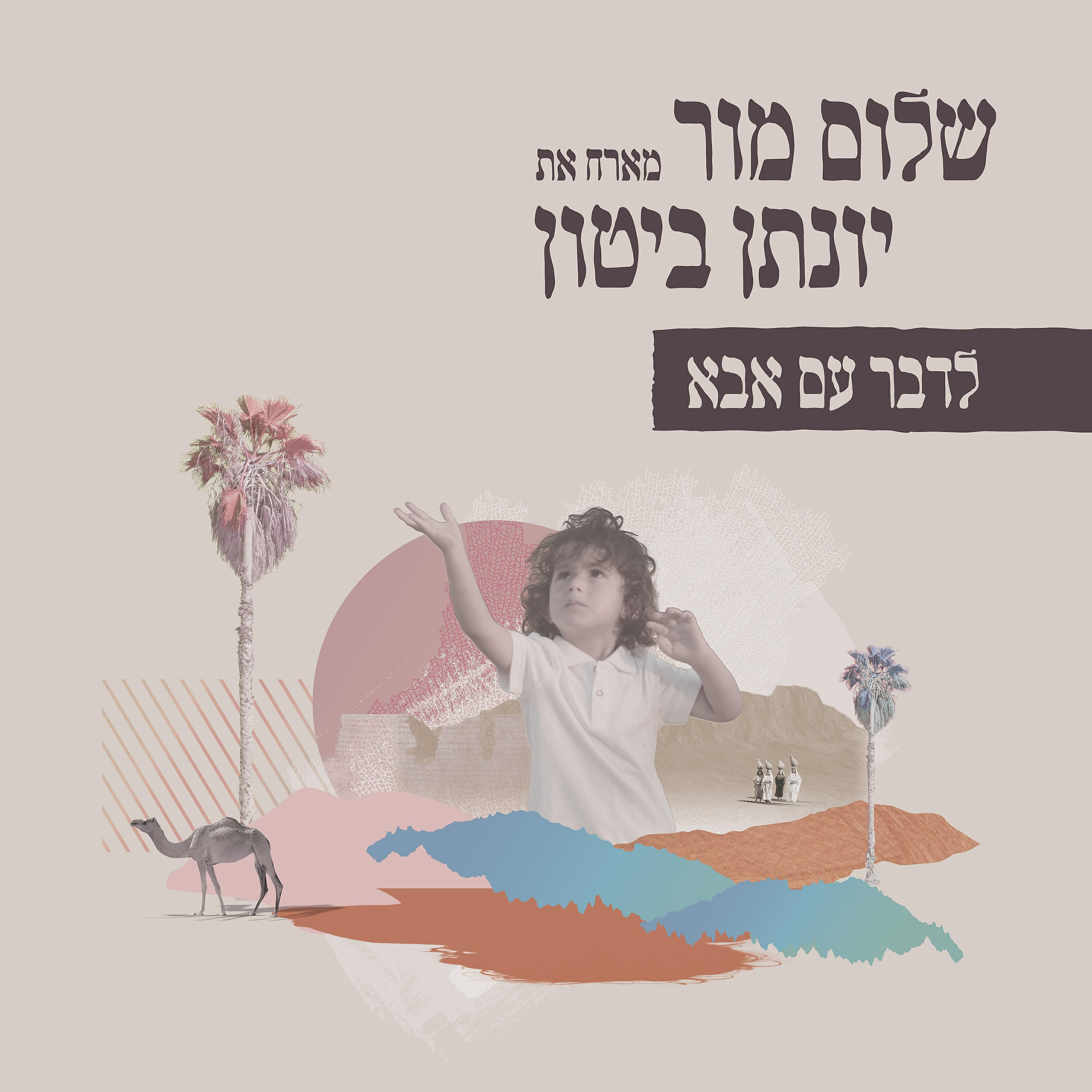 שלום מור
