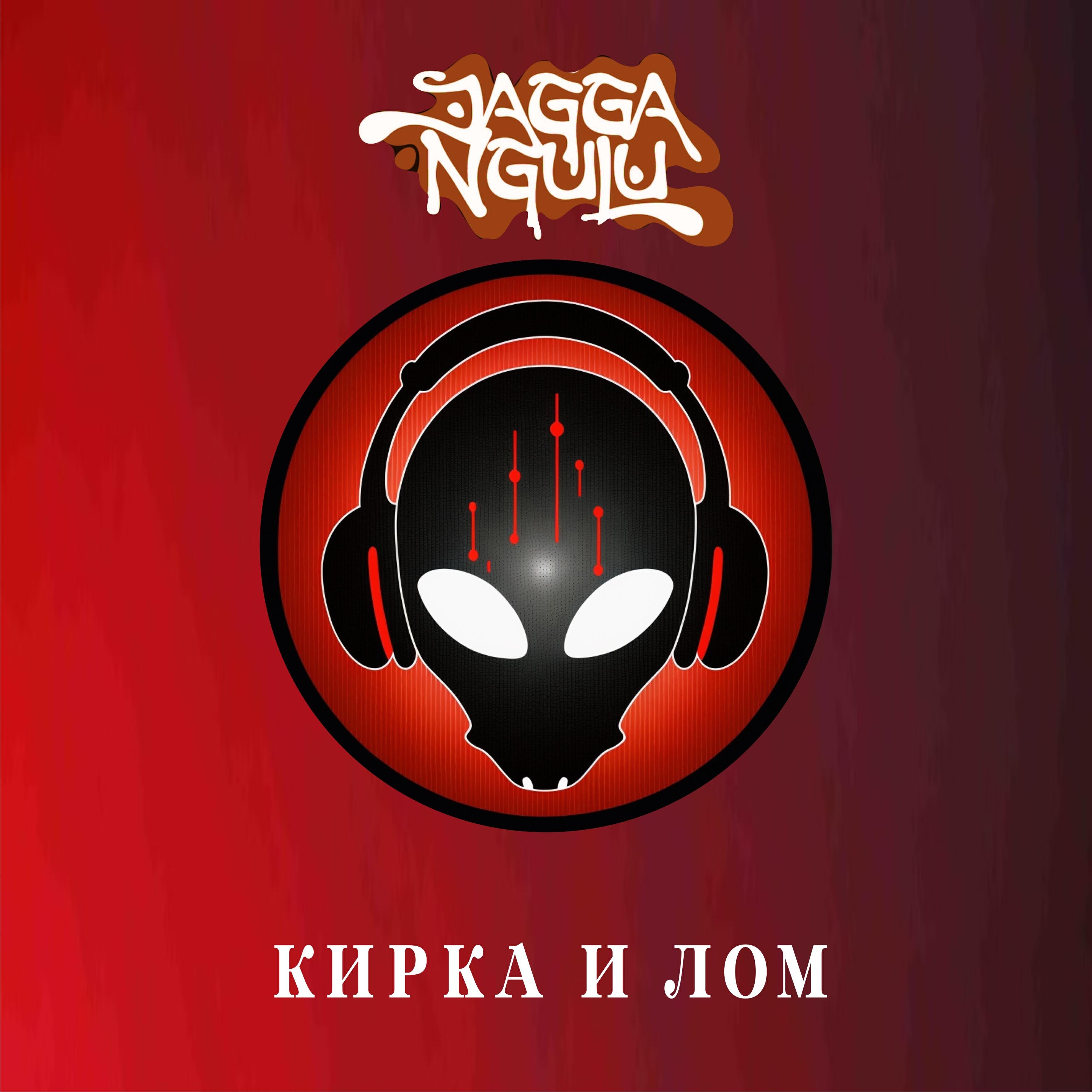 Релиз Кирка и лом