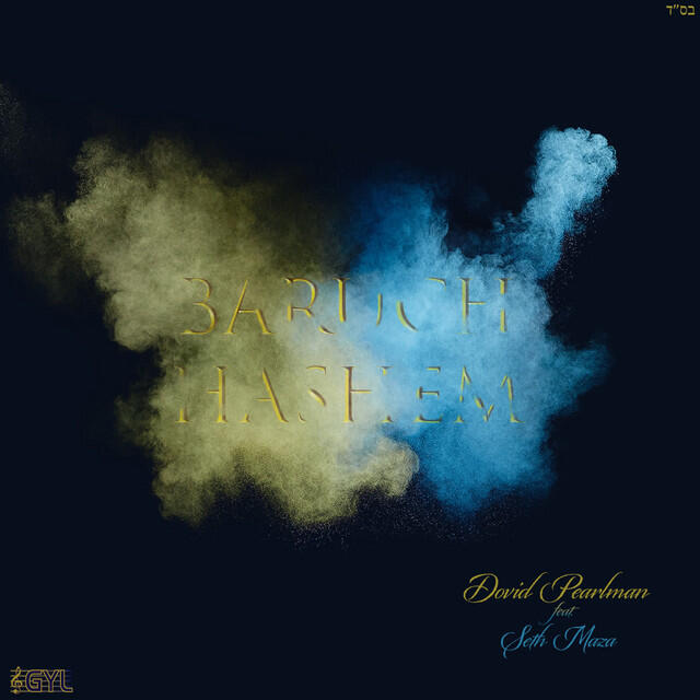 Трек Baruch Hashem