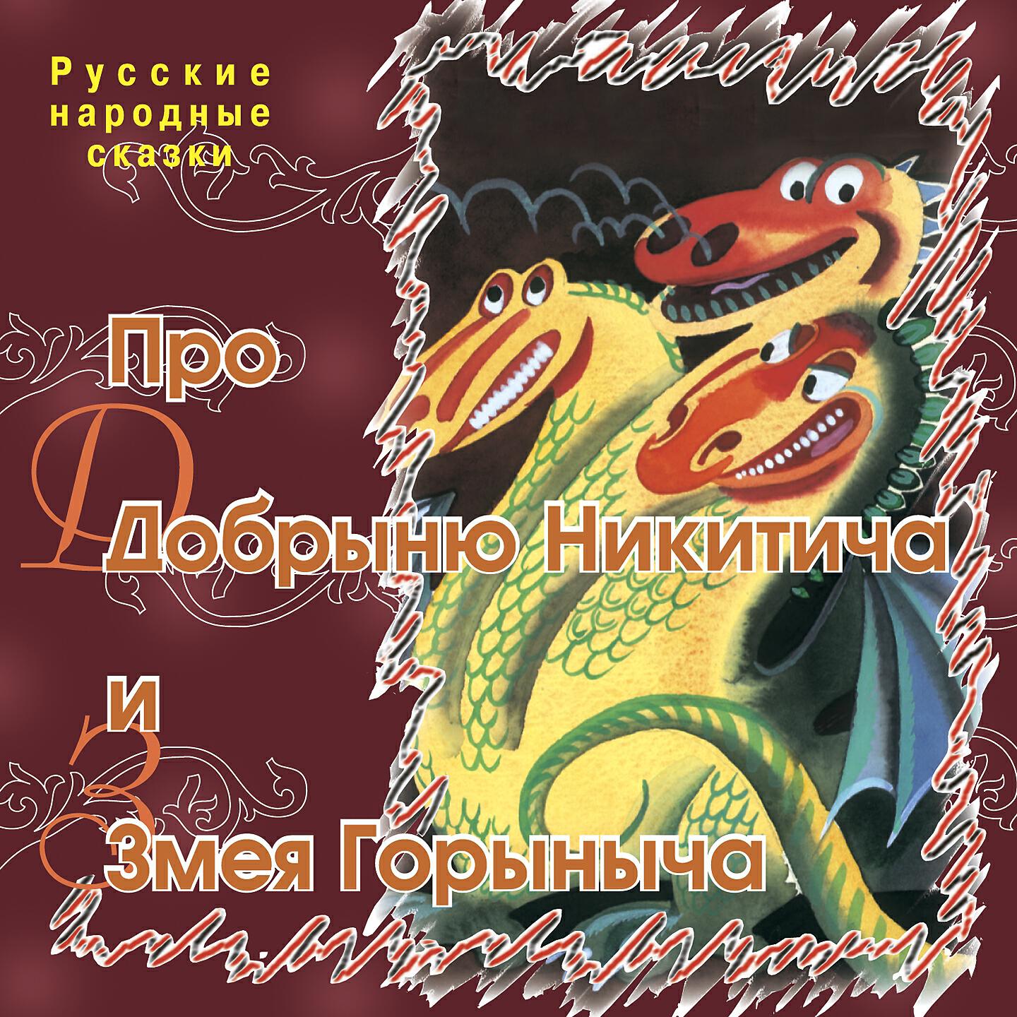 Релиз Про добрыню никитича и змея горыныча