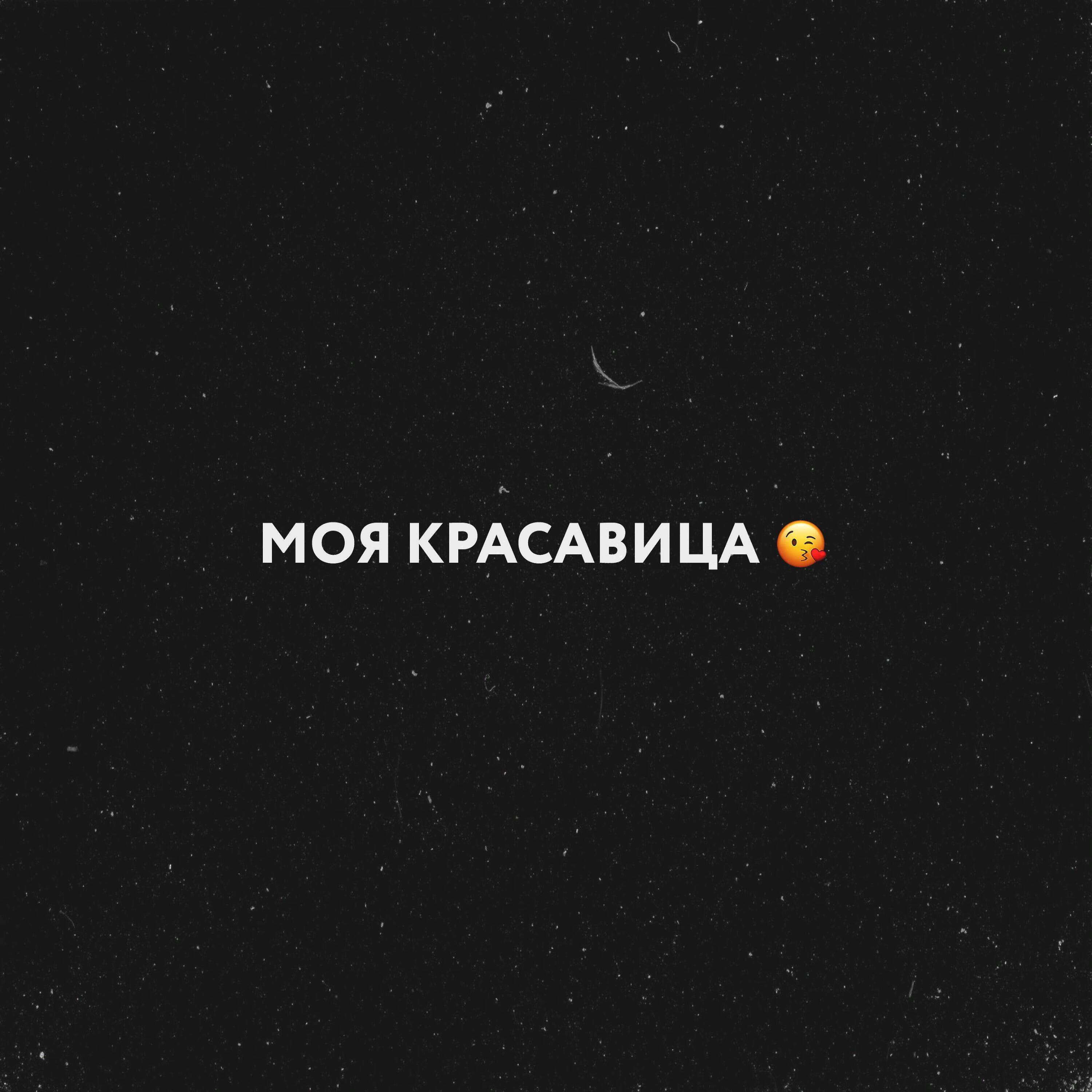 Релиз Моя красавица
