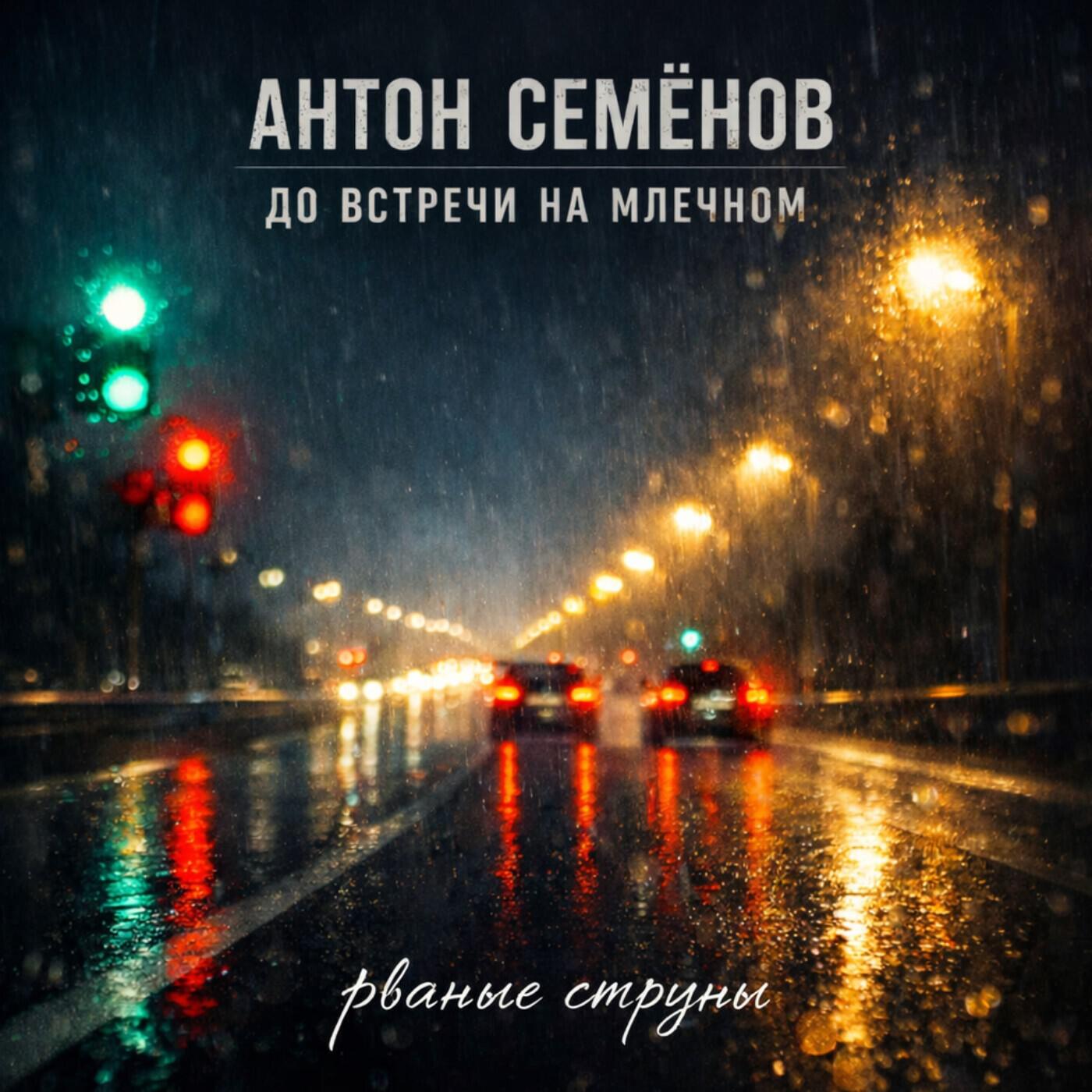 Релиз до встречи на Млечном