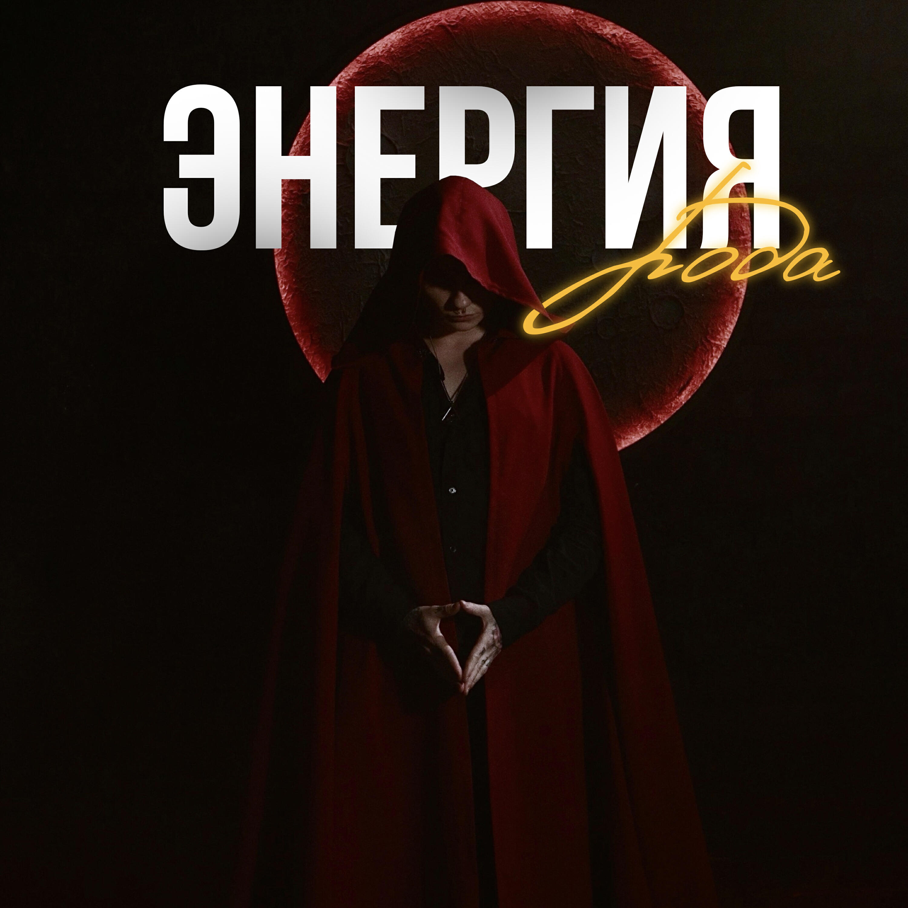сила духа