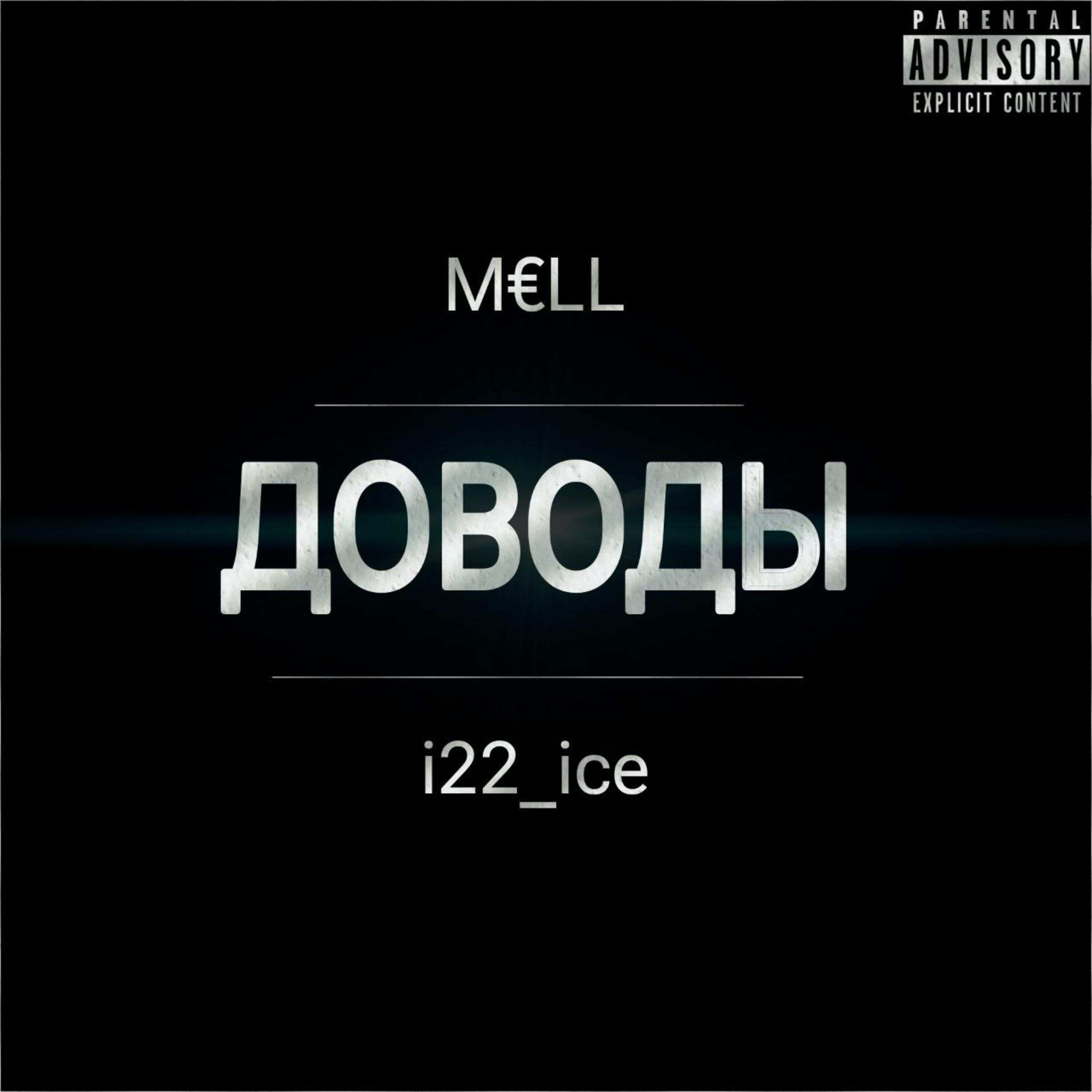 Релиз Доводы