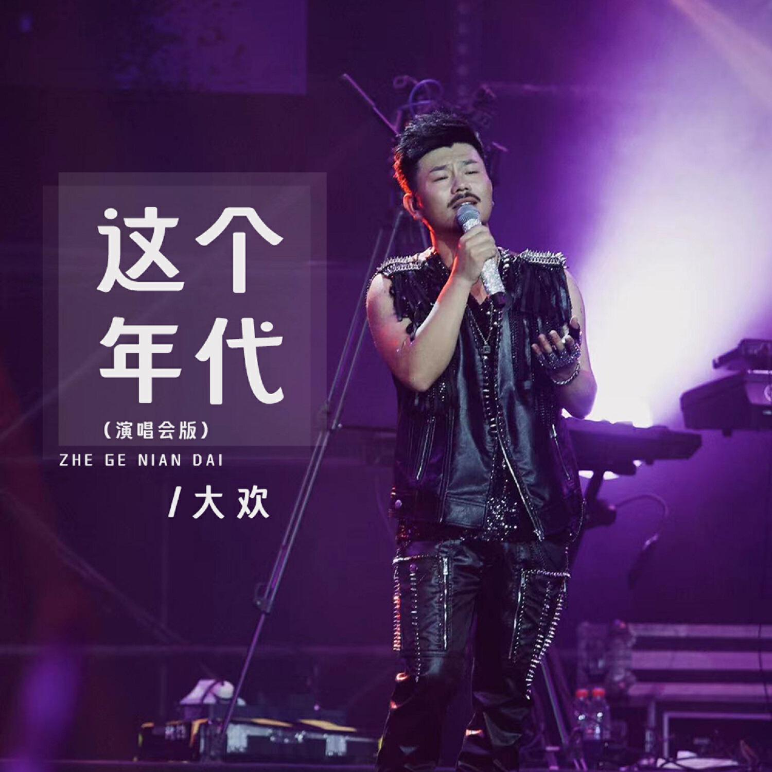 Релиз 这个年代