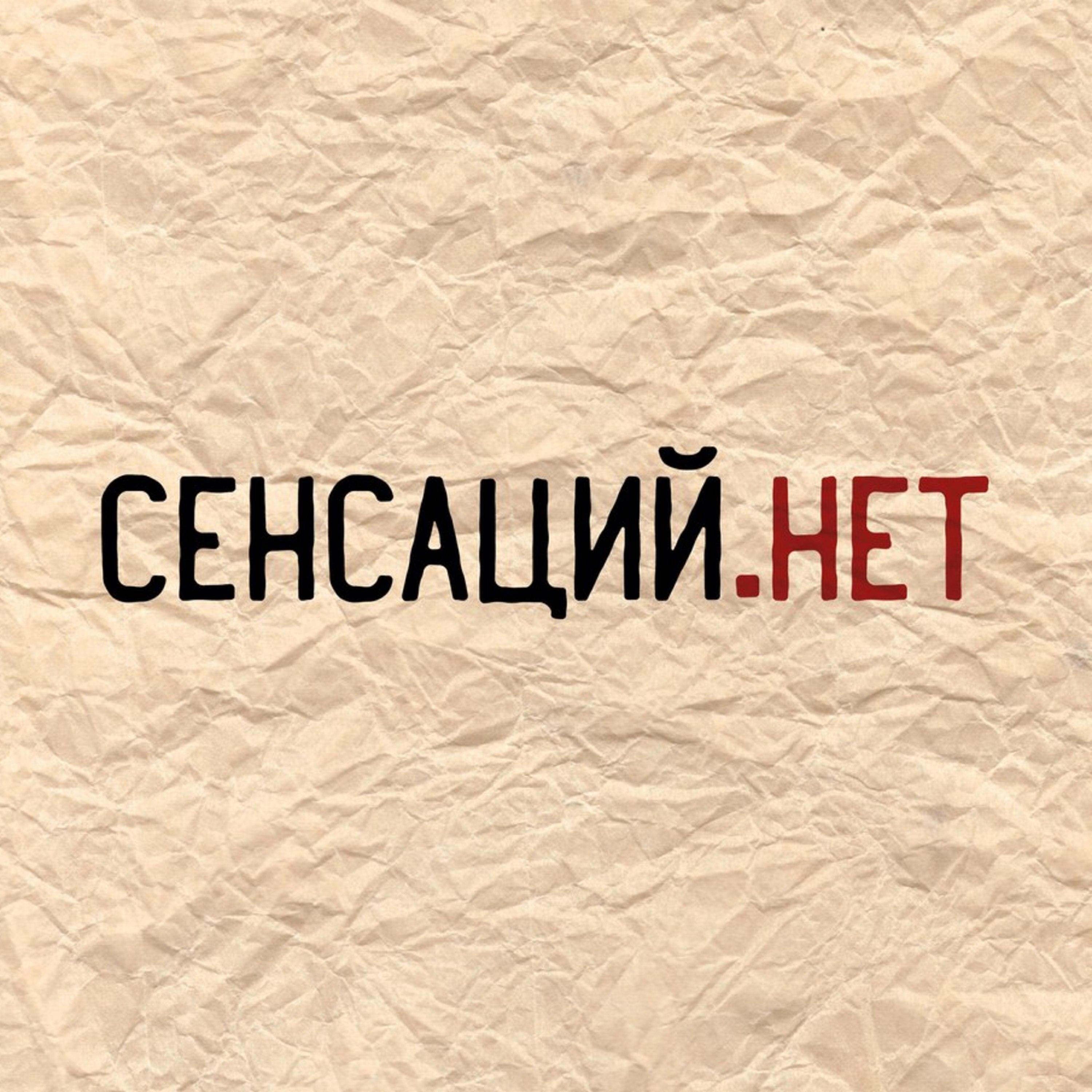 Подкаст Сенсаций.Нет