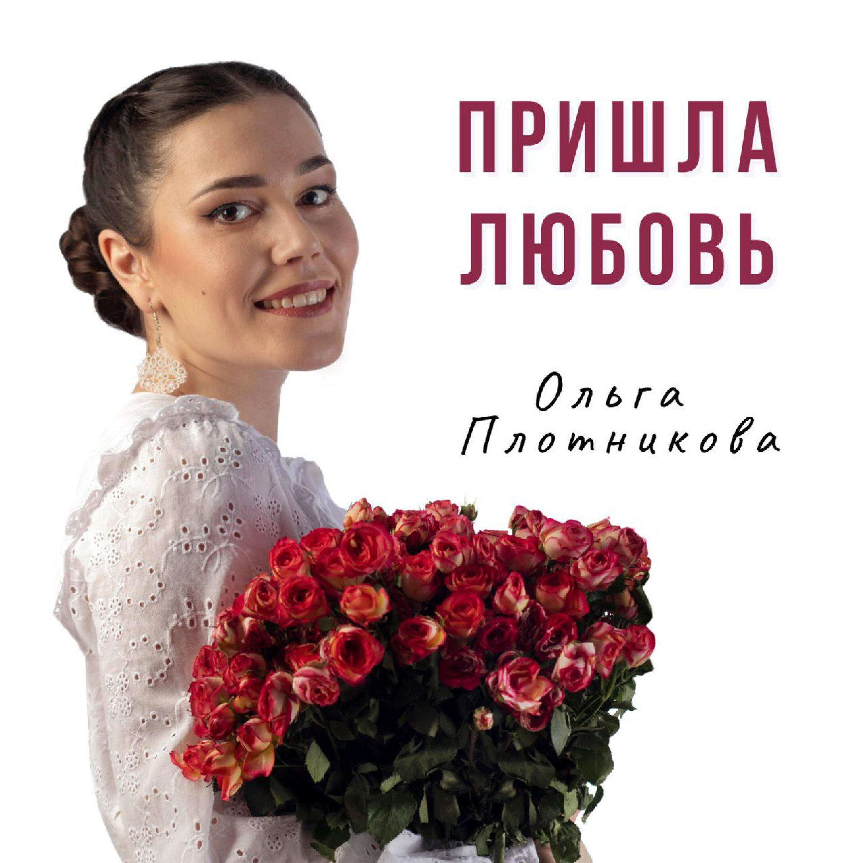 Ольга Плотникова