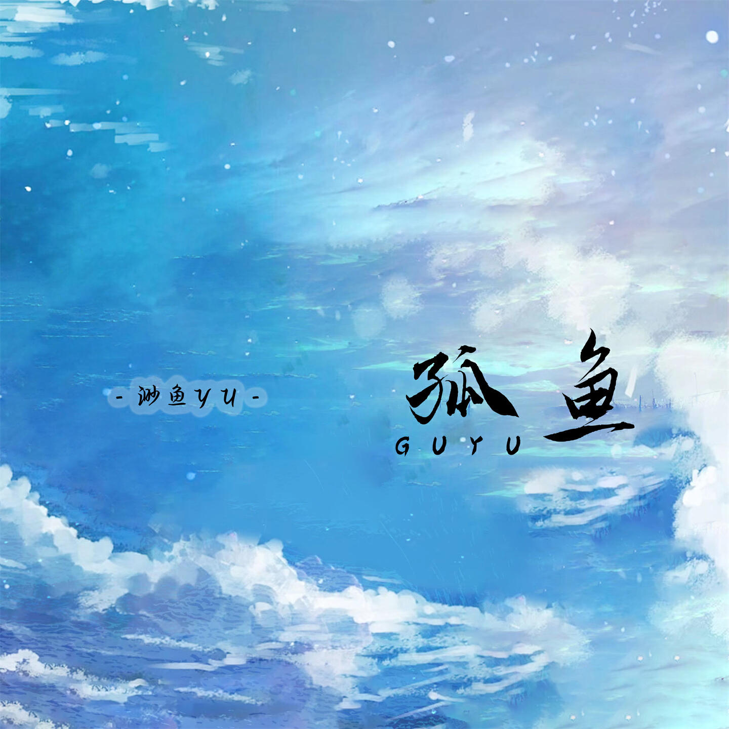 Релиз 孤鱼