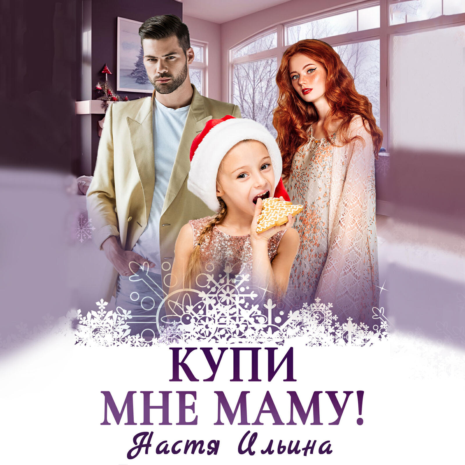 Книга Купи мне маму!