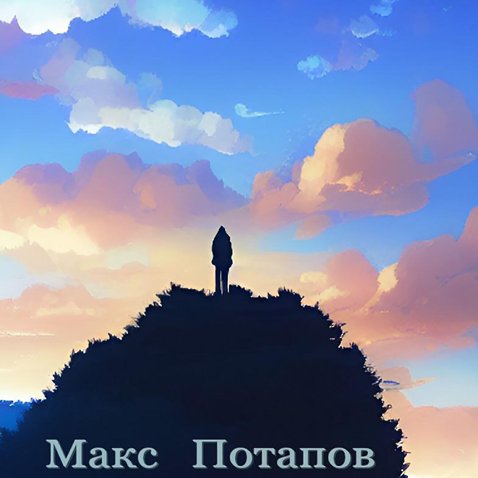 Релиз Мечты