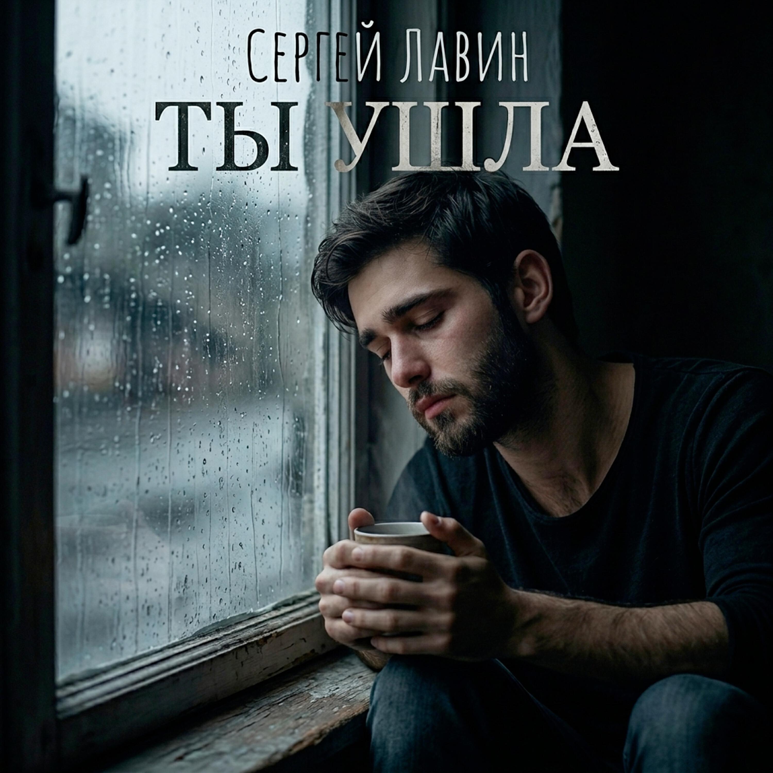Релиз Ты ушла