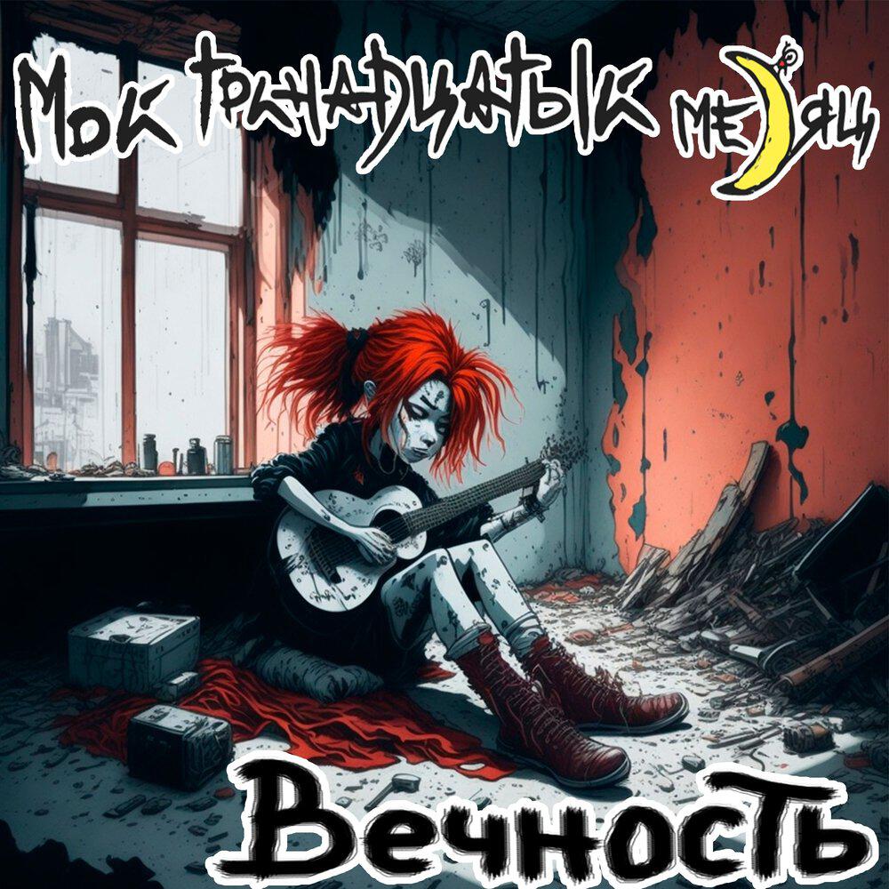 Релиз Вечность