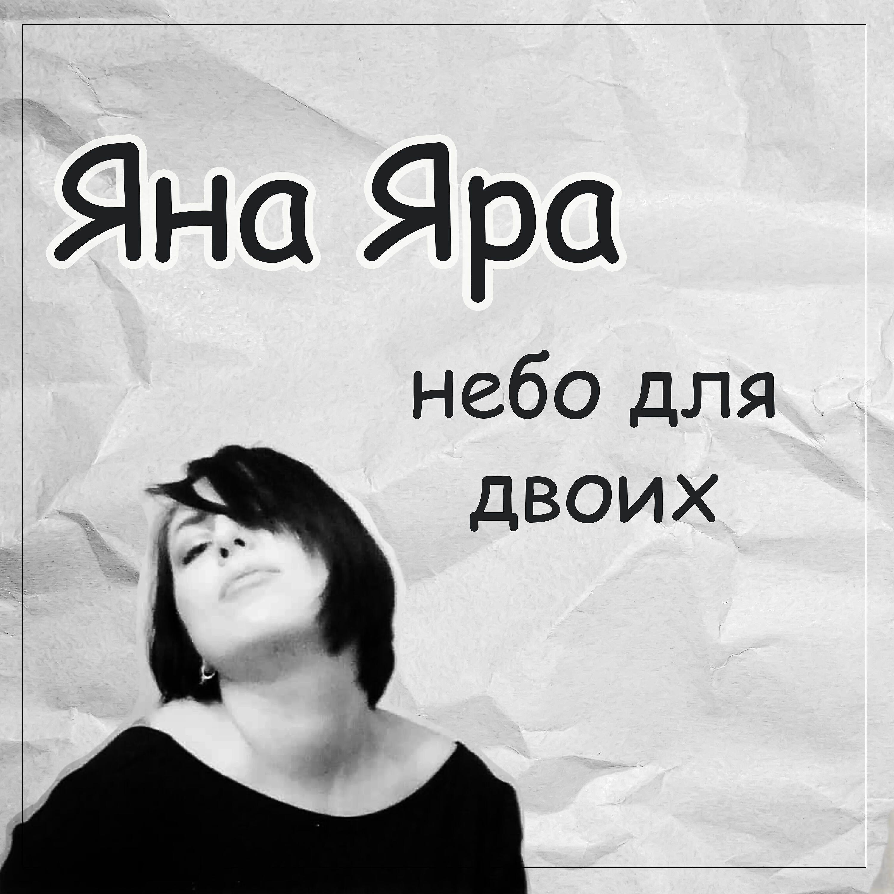Релиз Небо для двоих