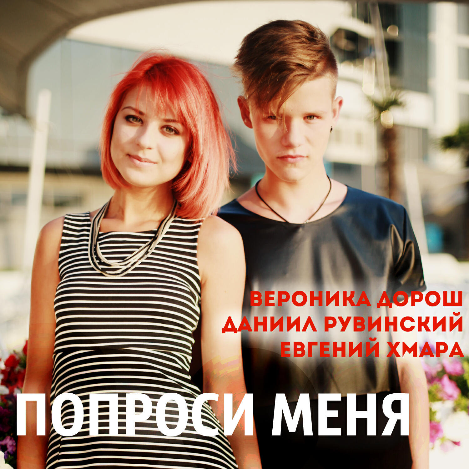 Вероника Дорош