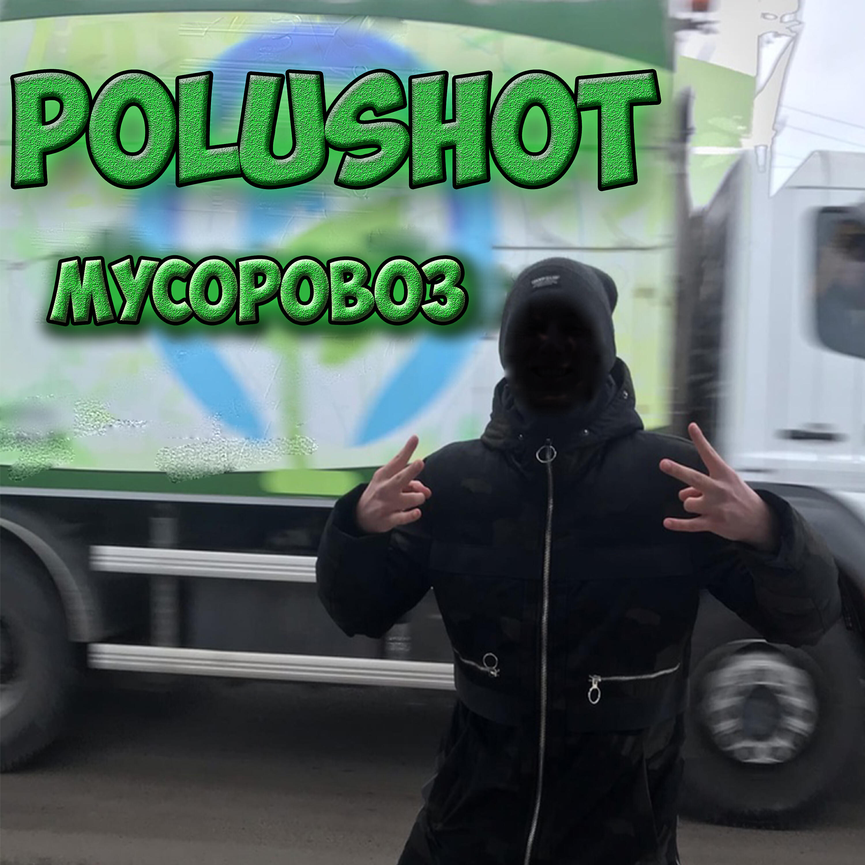 Релиз Мусоровоз
