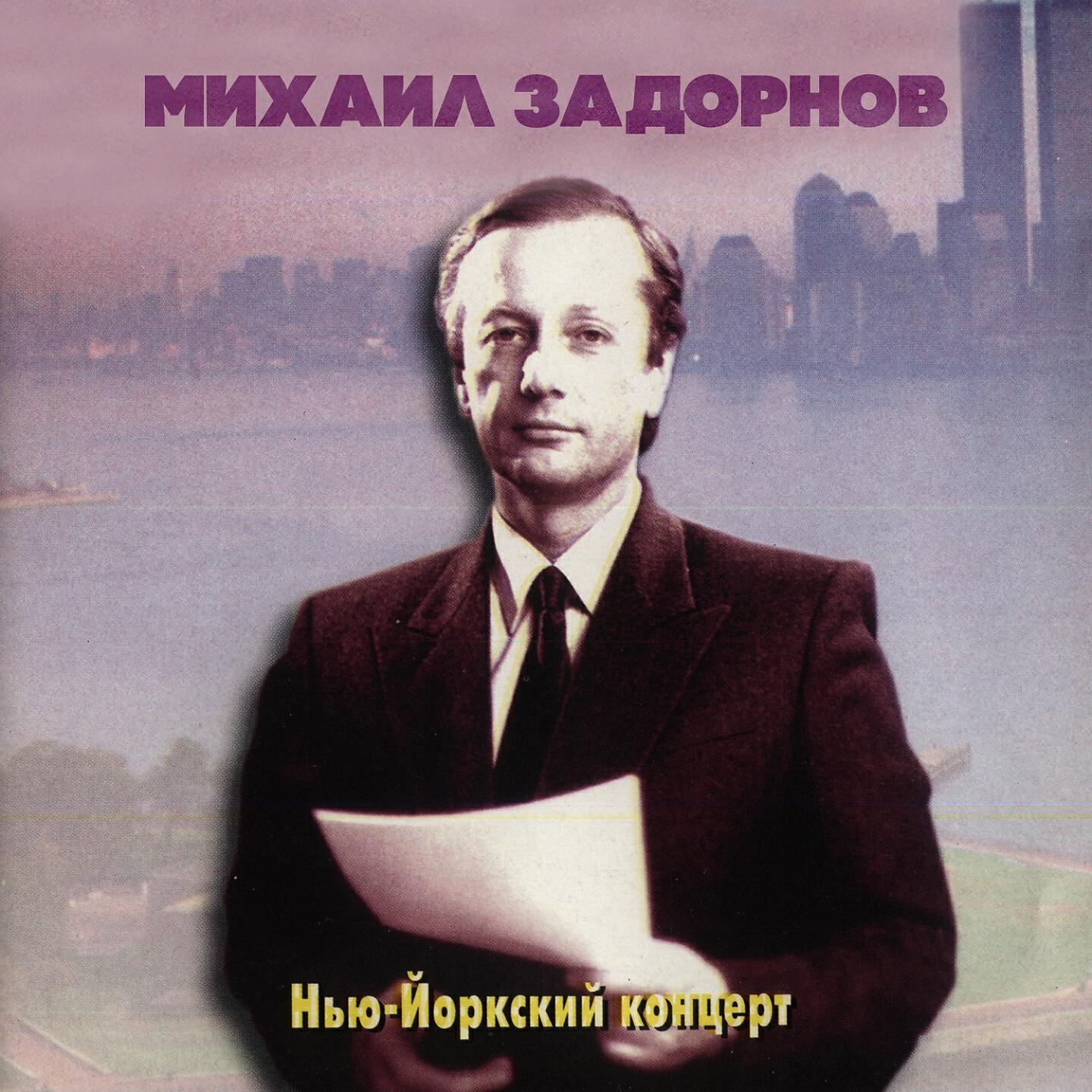 Книга Нью-Йоркский концерт