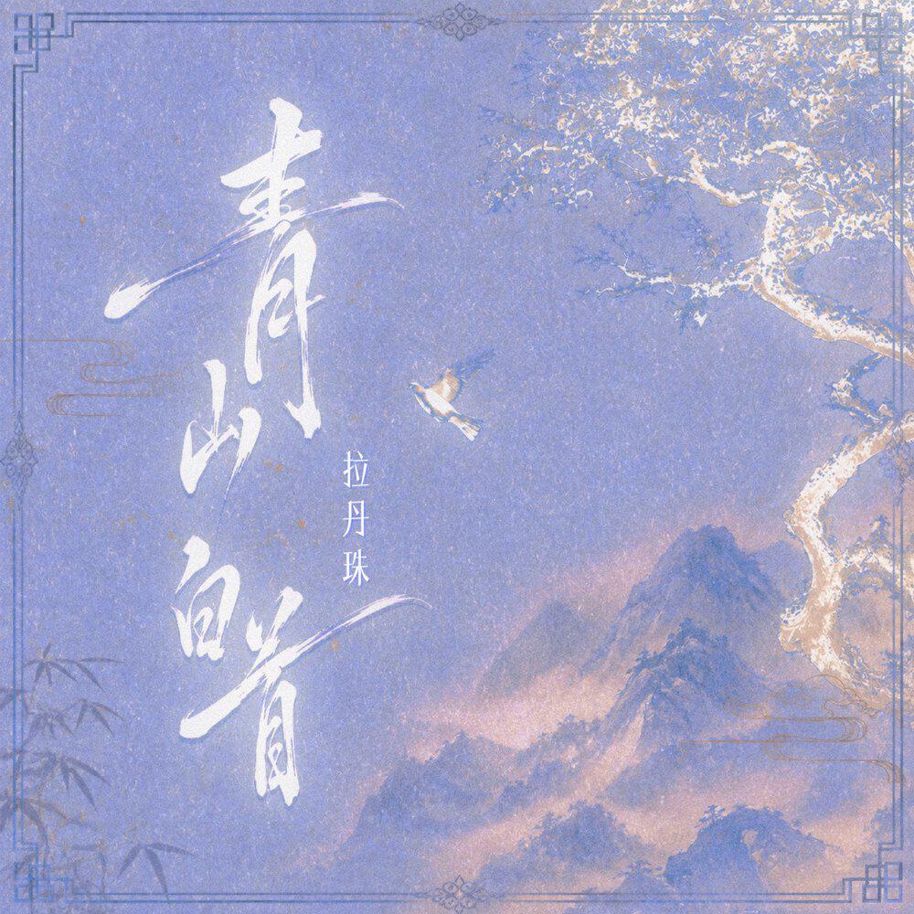 Трек 青山白首