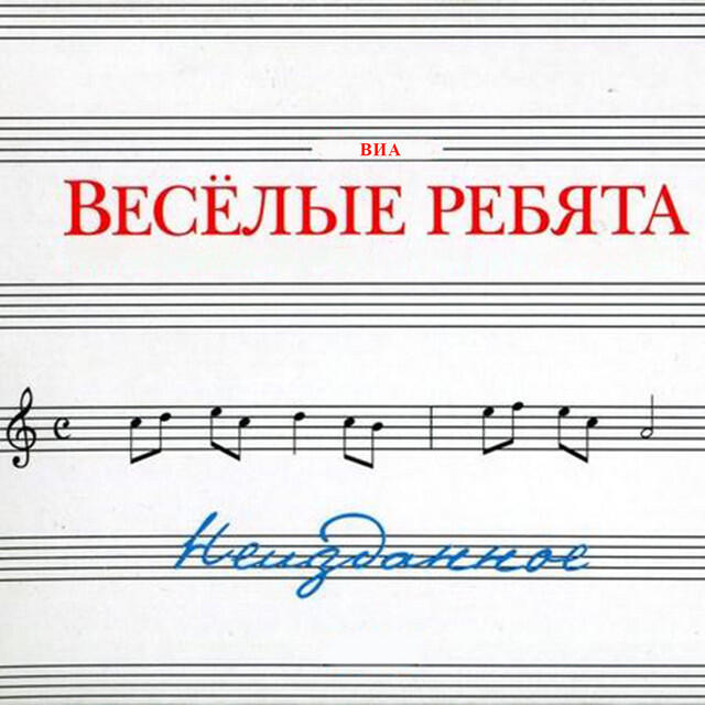 Постер альбома Неизданное