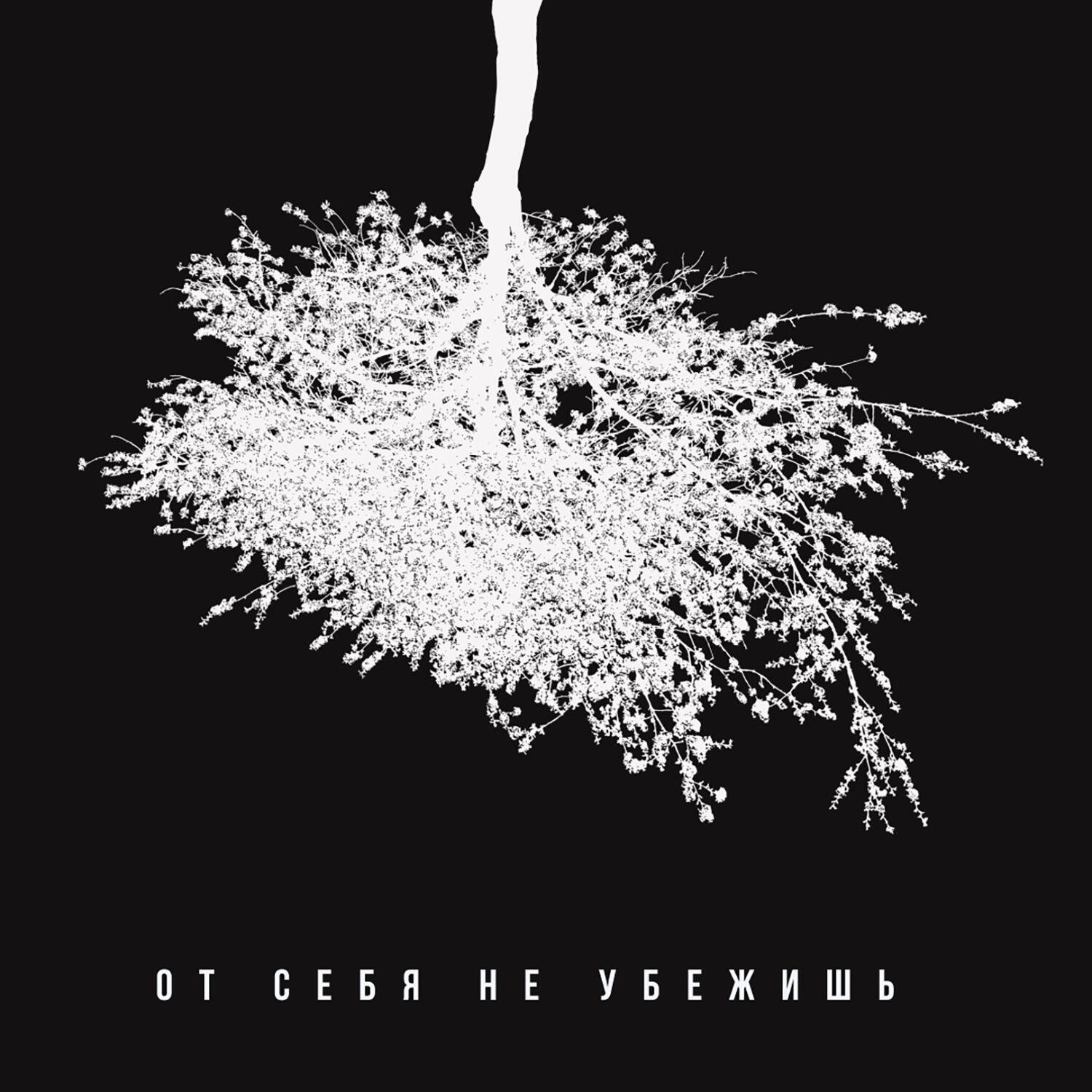 Релиз От себя не убежишь