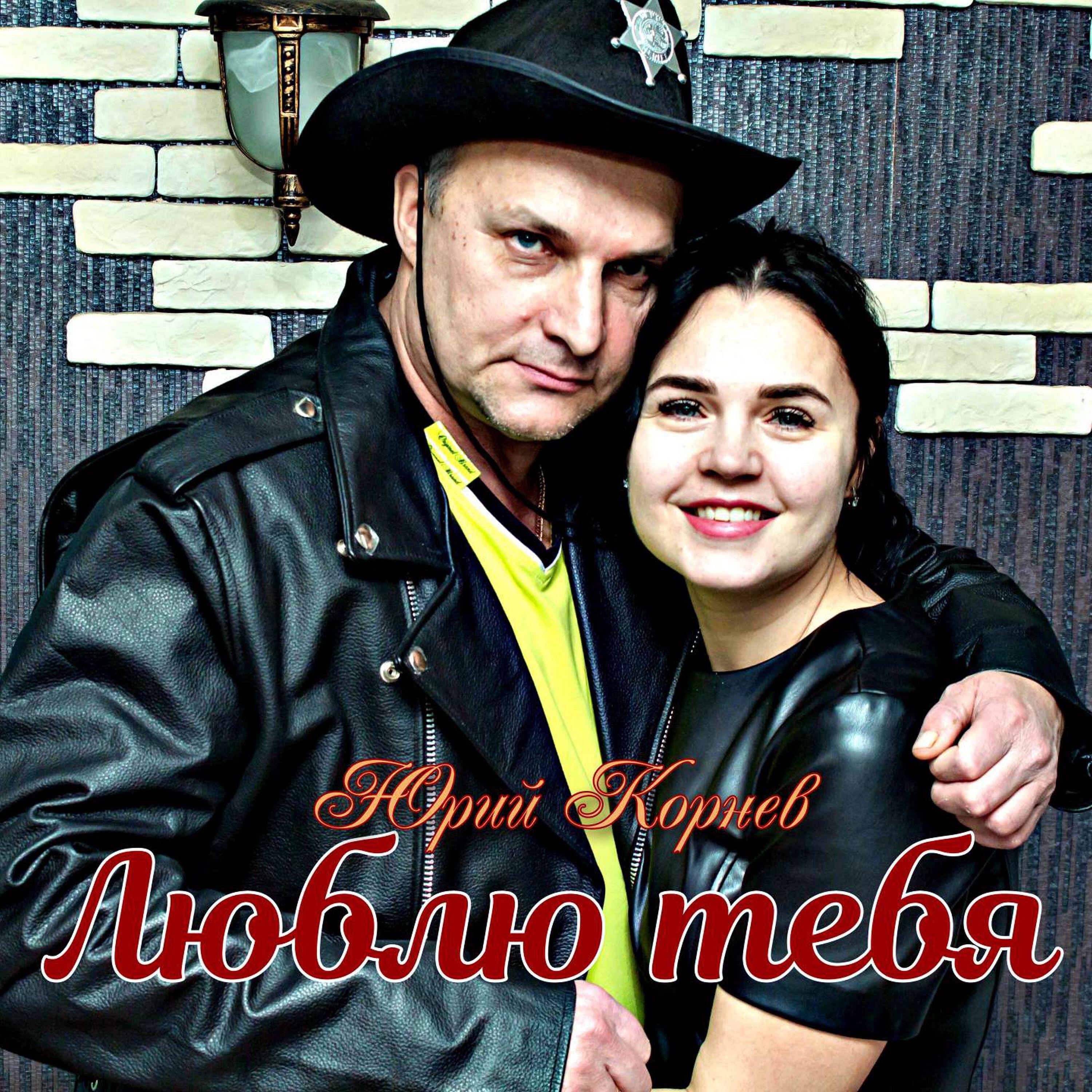 Релиз Люблю тебя