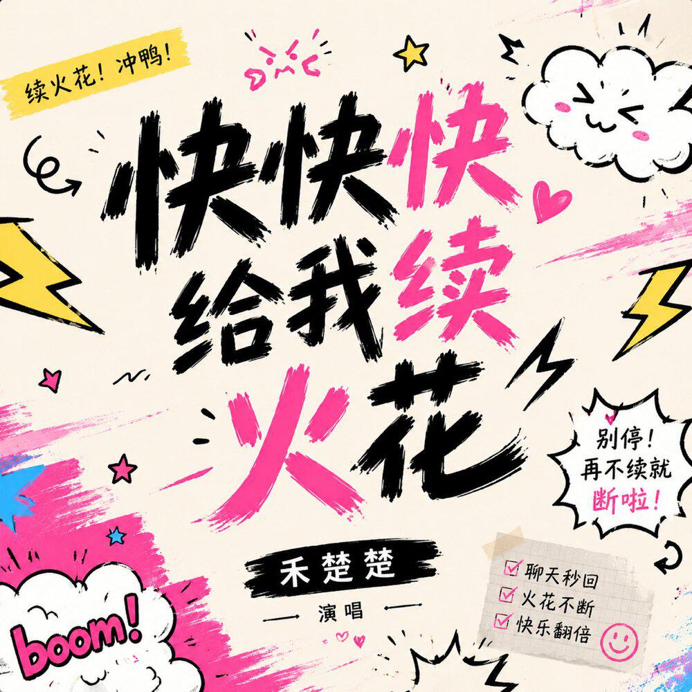 Релиз 快快快给我续火花