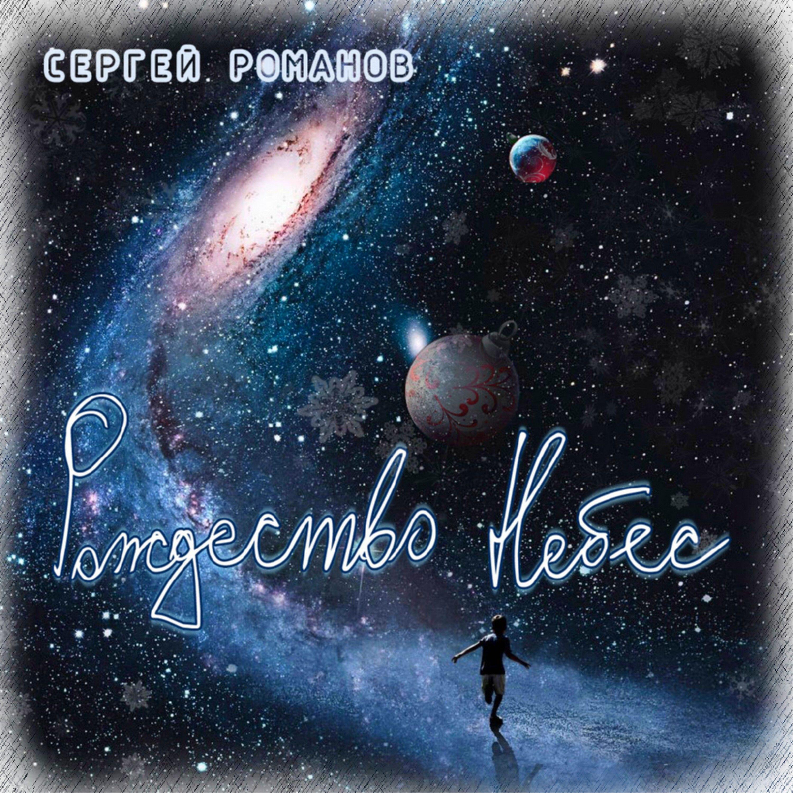 Релиз Рождество небес