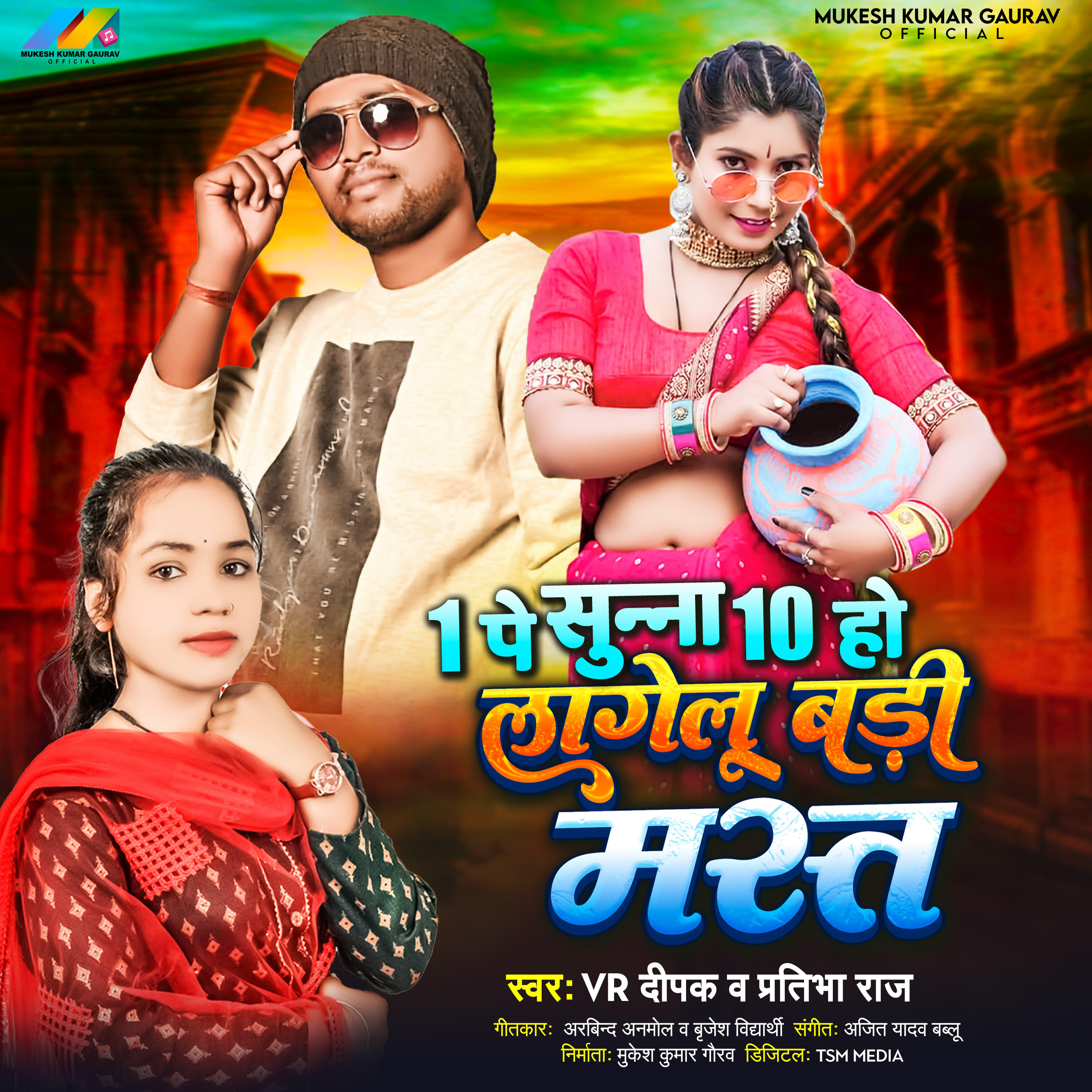 Релиз 1 Pe Sunna 10 Ho Lagelu Badi Mast