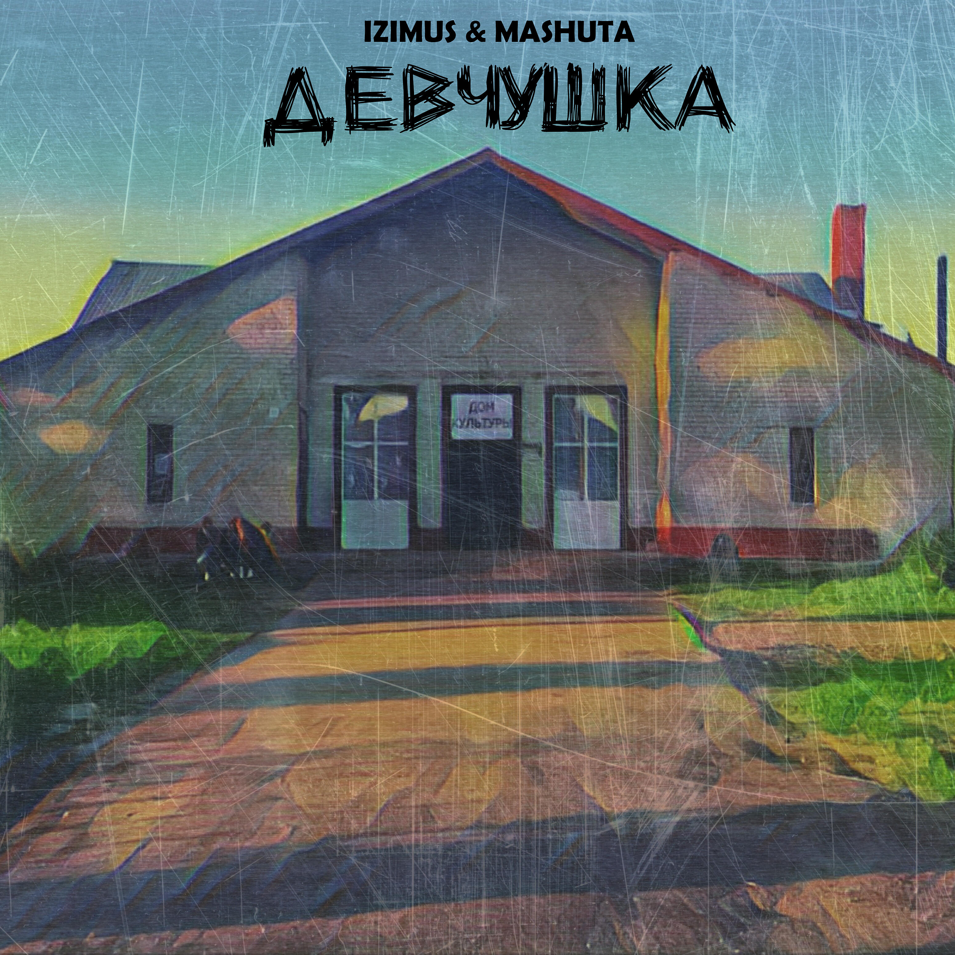 Релиз Девчушка