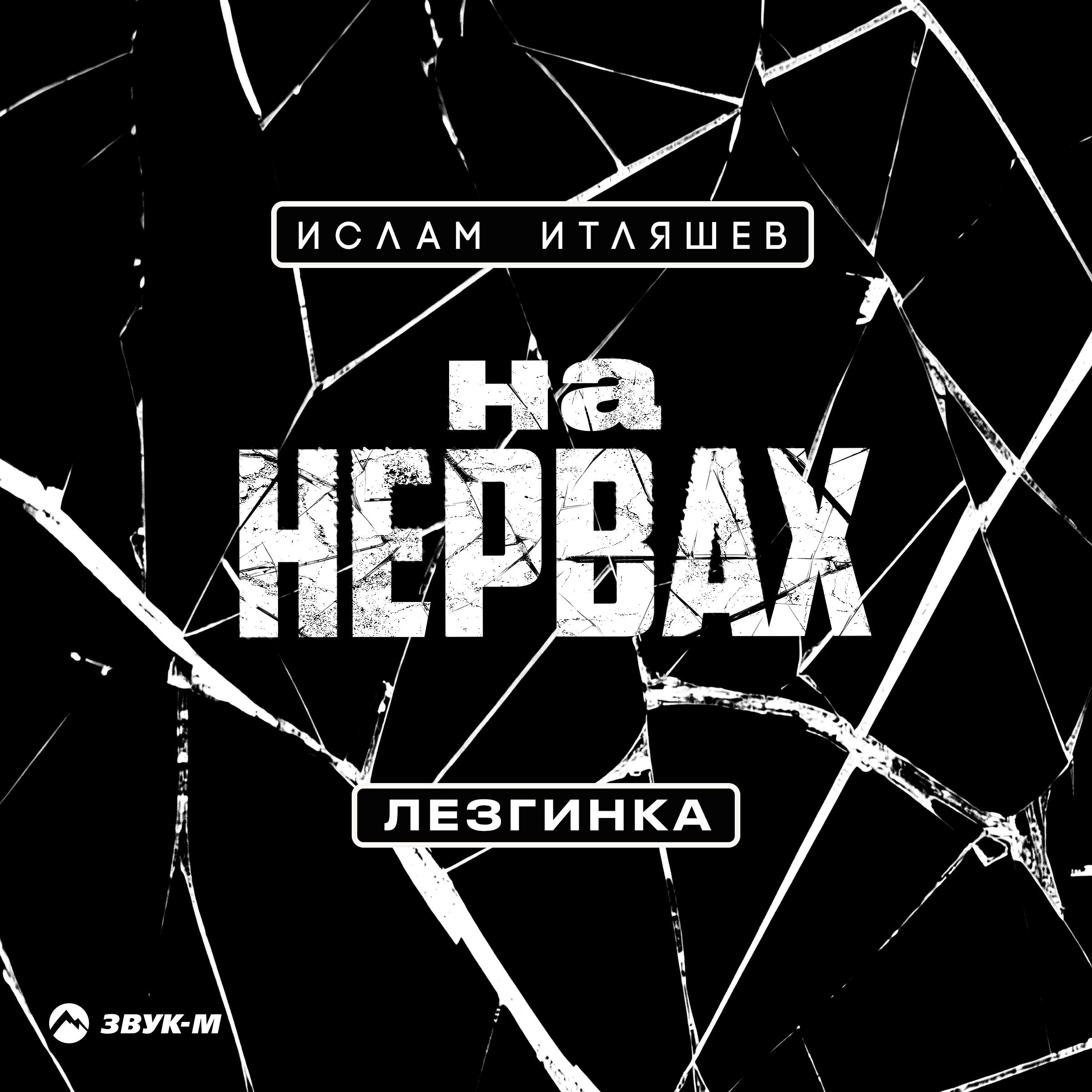 Релиз На нервах (Лезгинка)