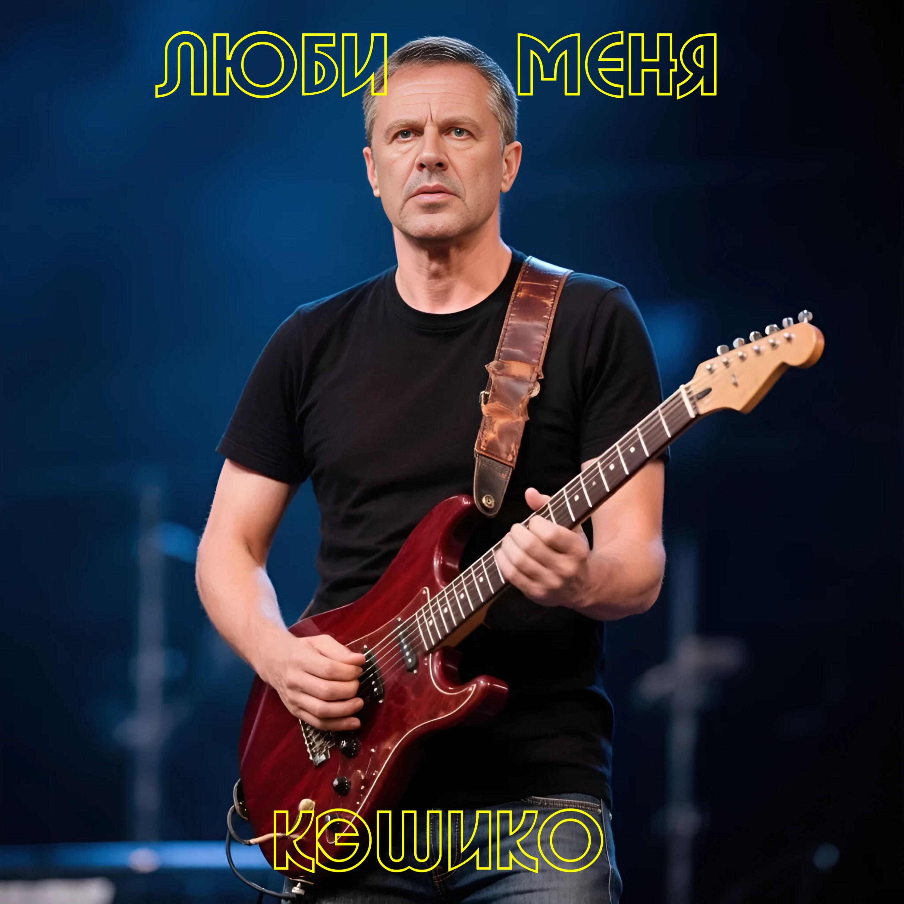 Релиз Люби меня
