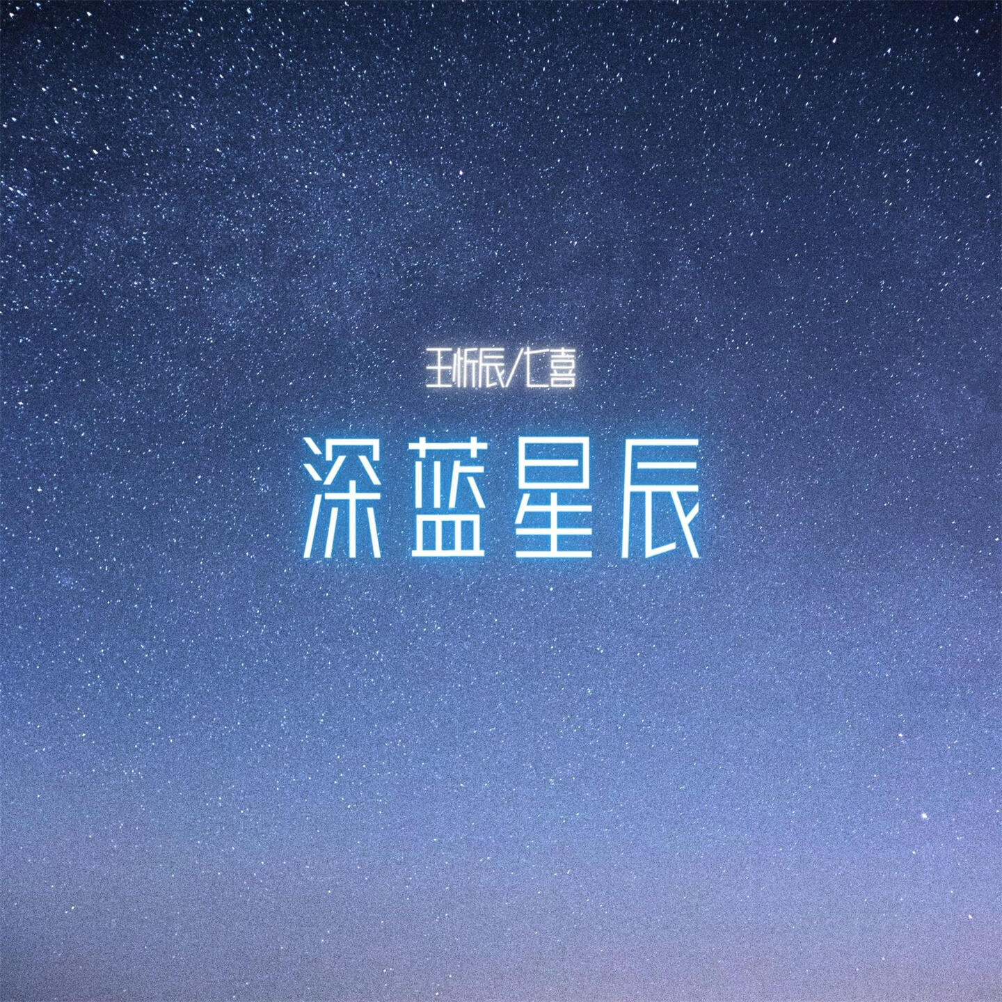 Релиз 深蓝星辰
