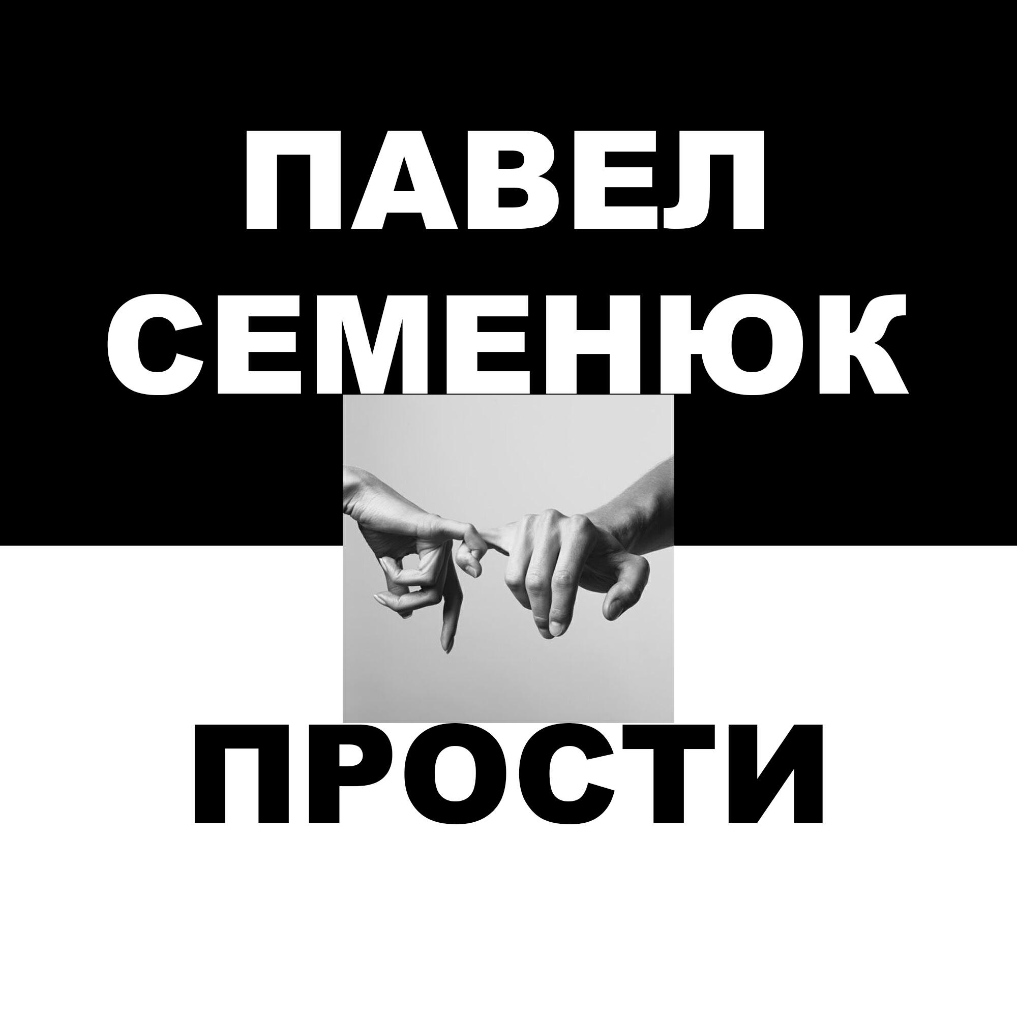 Релиз Прости