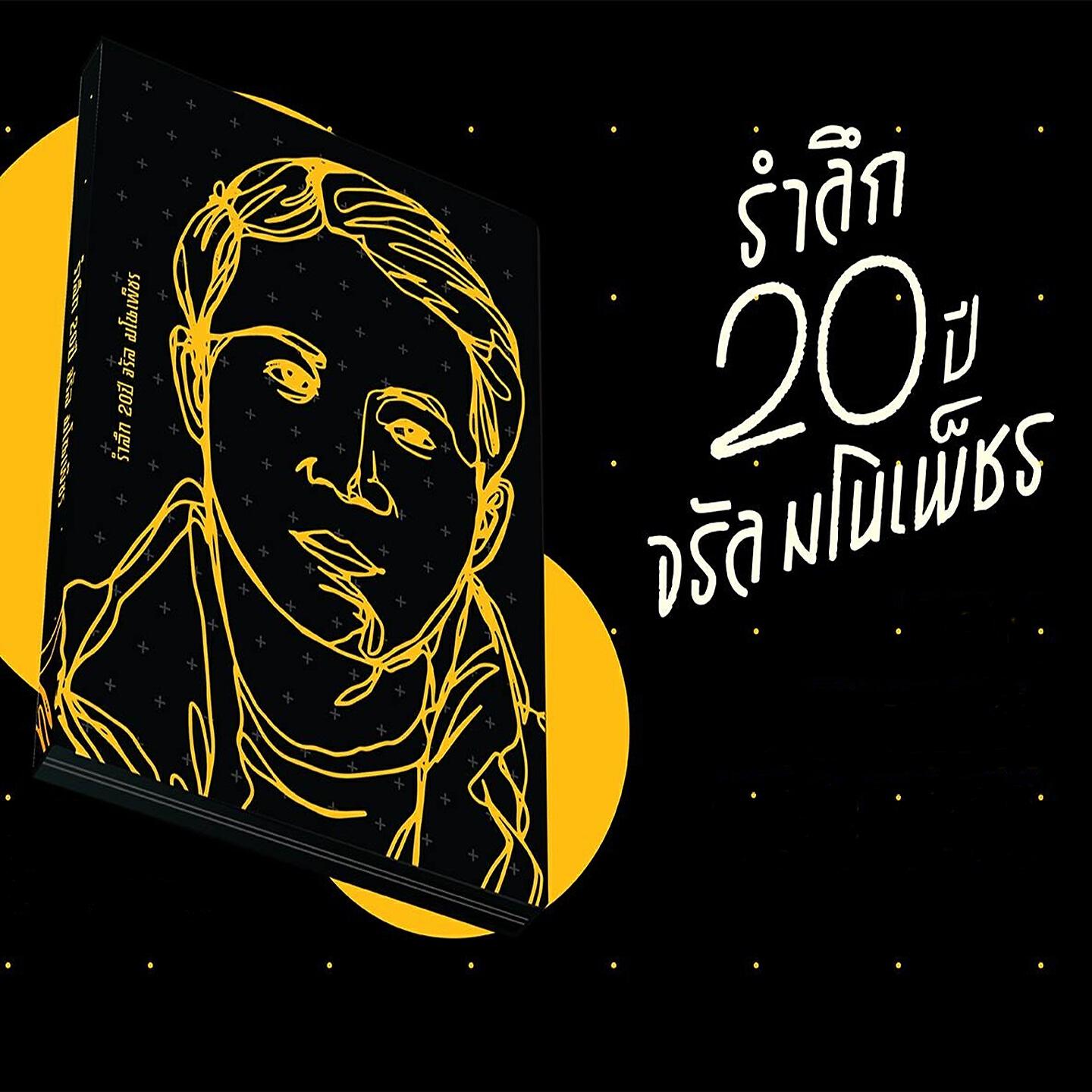 Релиз รำลึก 20 ปี จรัล มโนเพ็ชร "21 บทเพลงคนช่างฝัน"