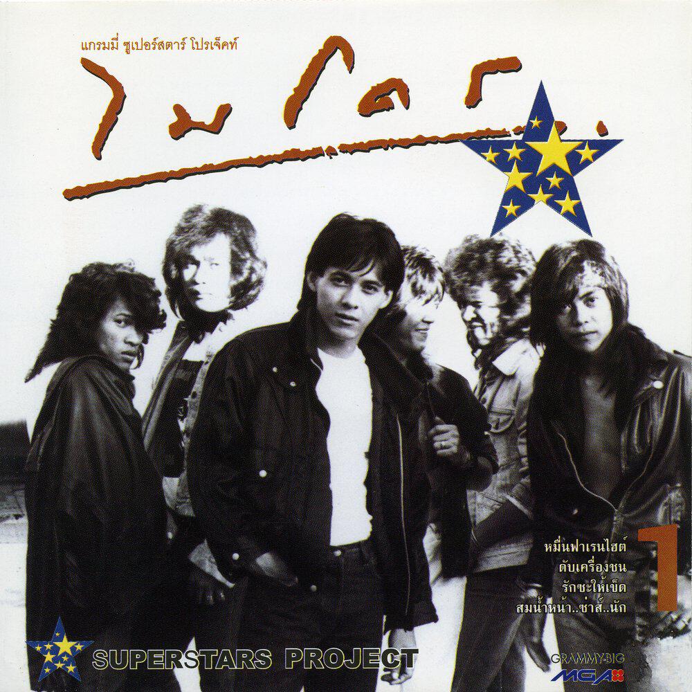 Релиз Superstar Project "ไมโคร"